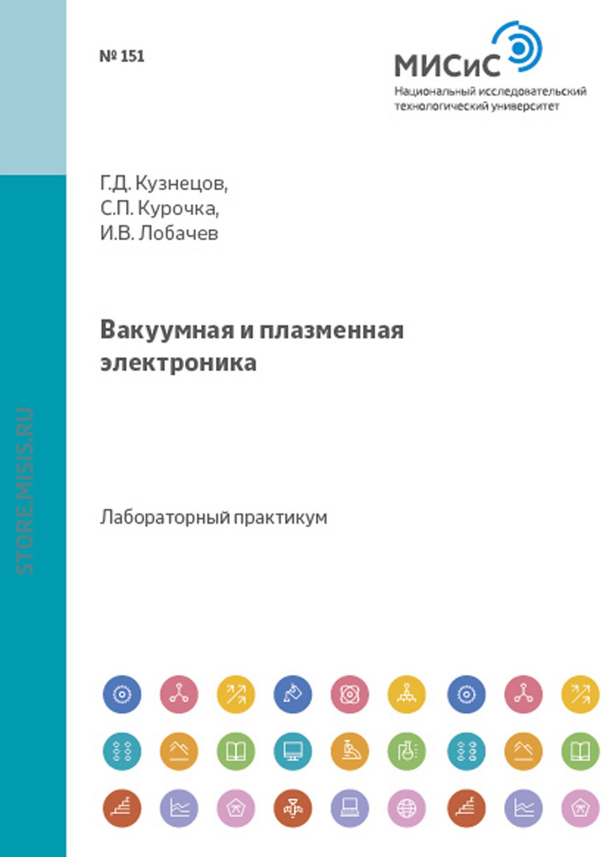 Обложка книги «Вакуумная и плазменная электроника»