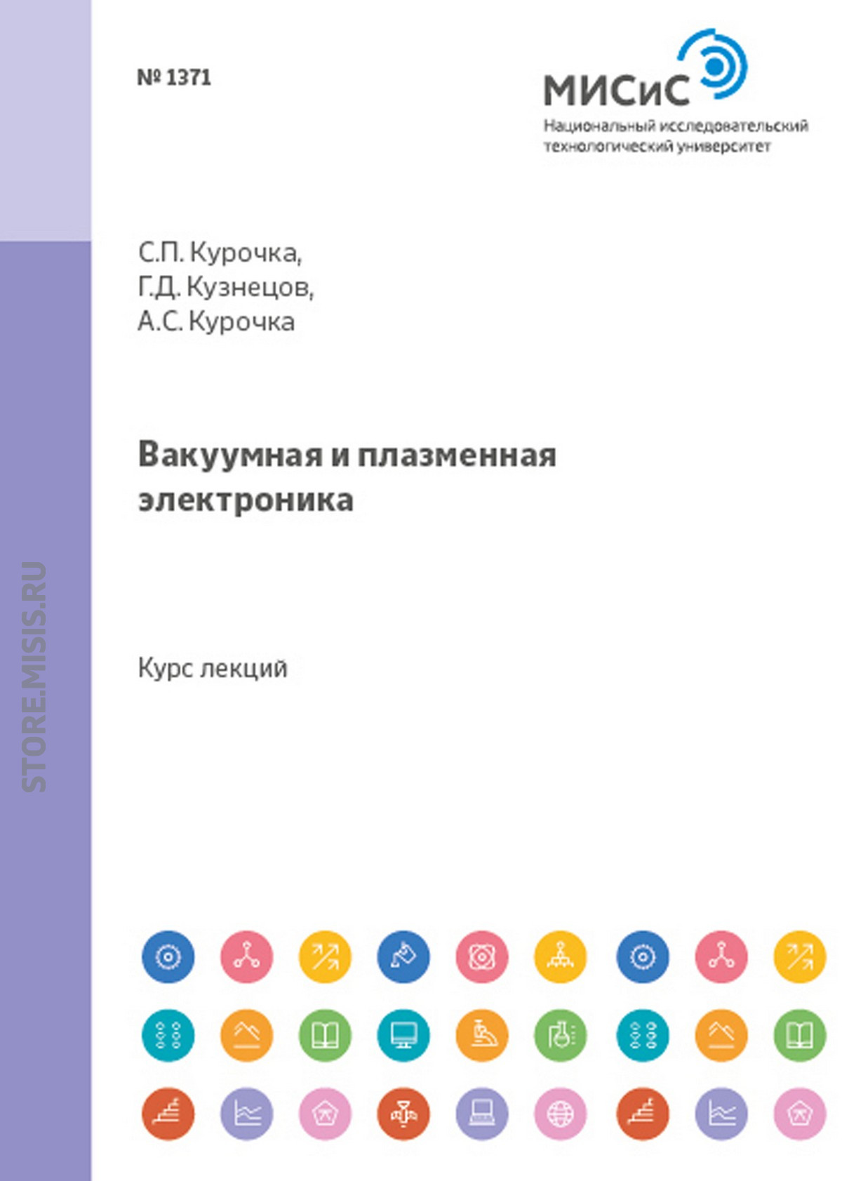 Обложка книги «Вакуумная и плазменная электроника»