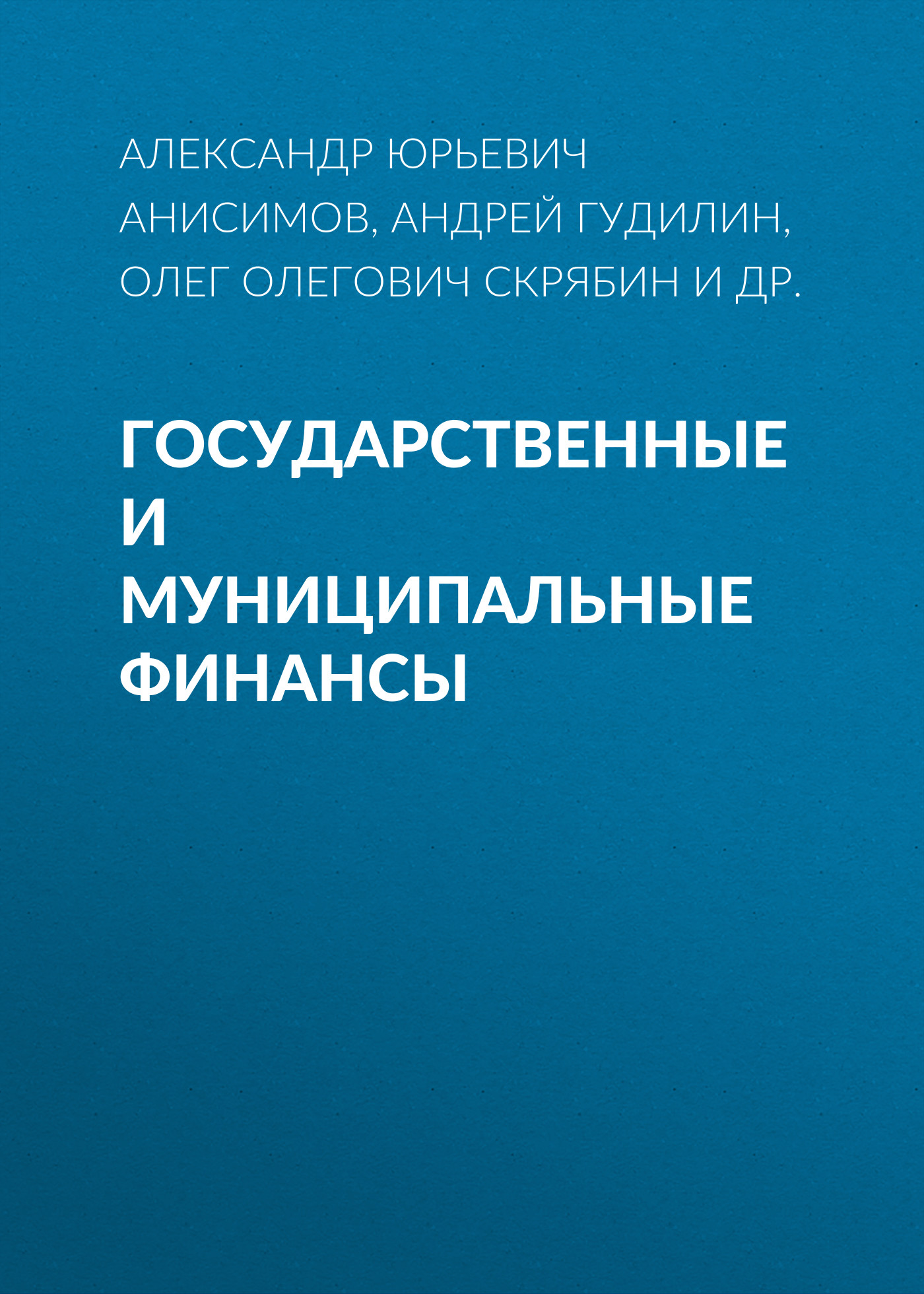 Обложка книги «Государственные и муниципальные финансы»