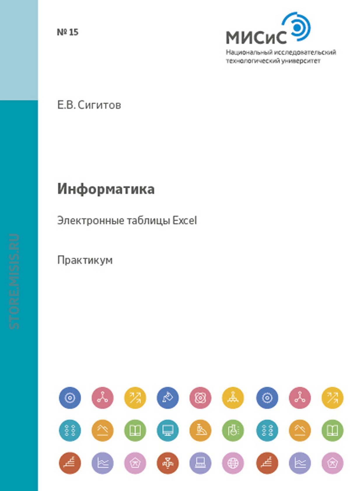 Обложка книги «Информатика. Электронные таблицы Excel»