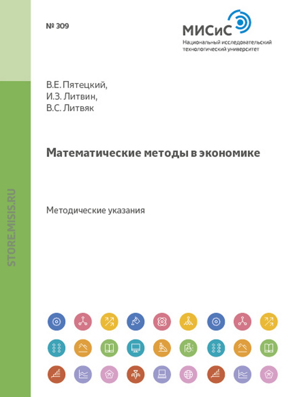 Обложка книги «Математические методы в экономике»