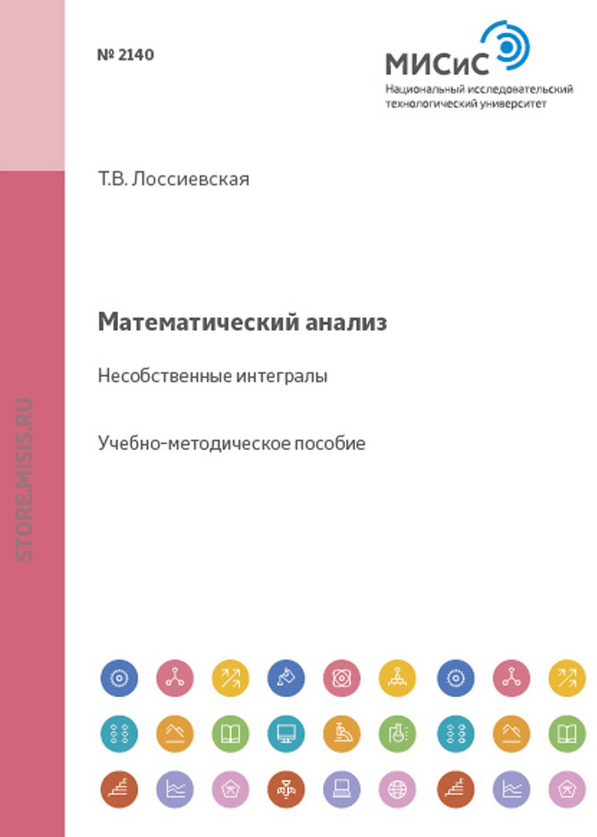 Обложка книги «Математический анализ. Несобственные интегралы»