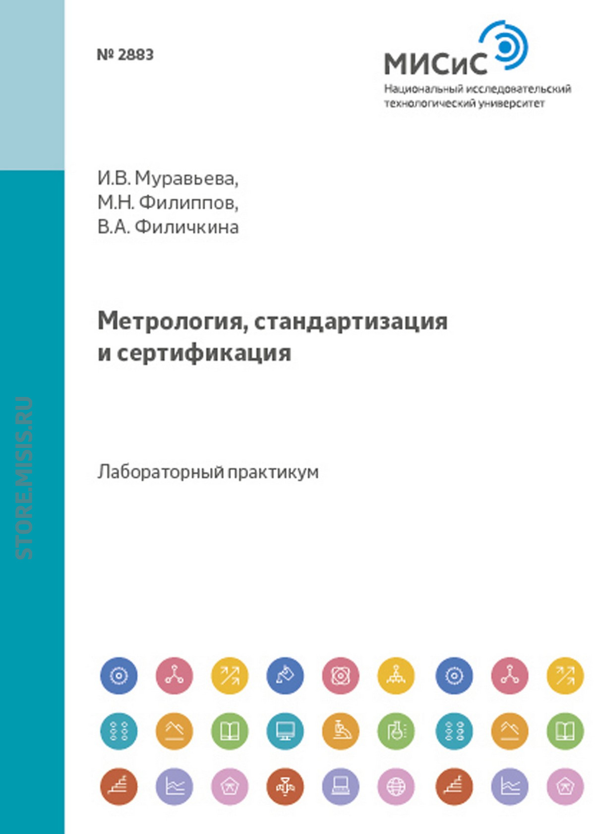 Обложка книги «Метрология, стандартизация и сертификация»