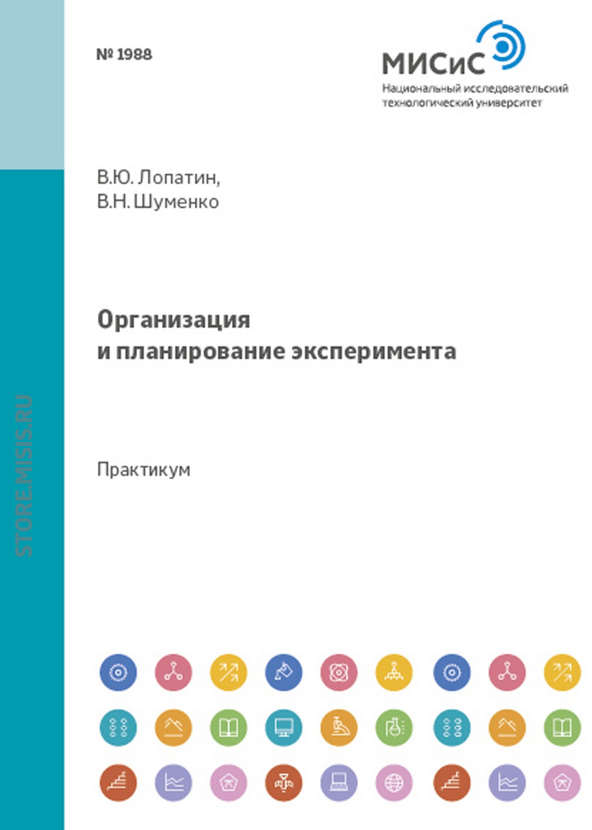 Обложка книги «Организация и планирование эксперимента»