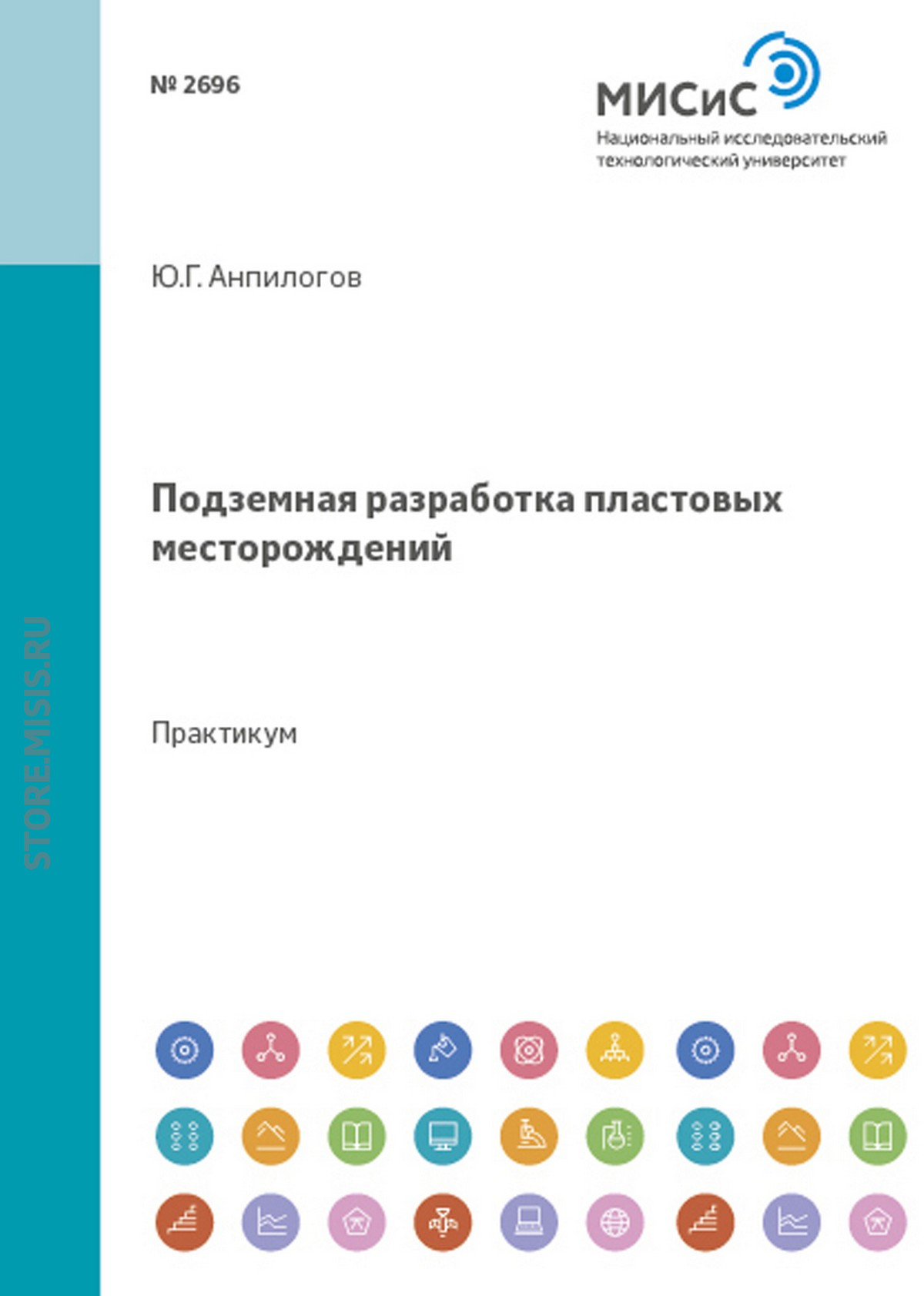 Обложка книги «Подземная разработка пластовых месторождений»