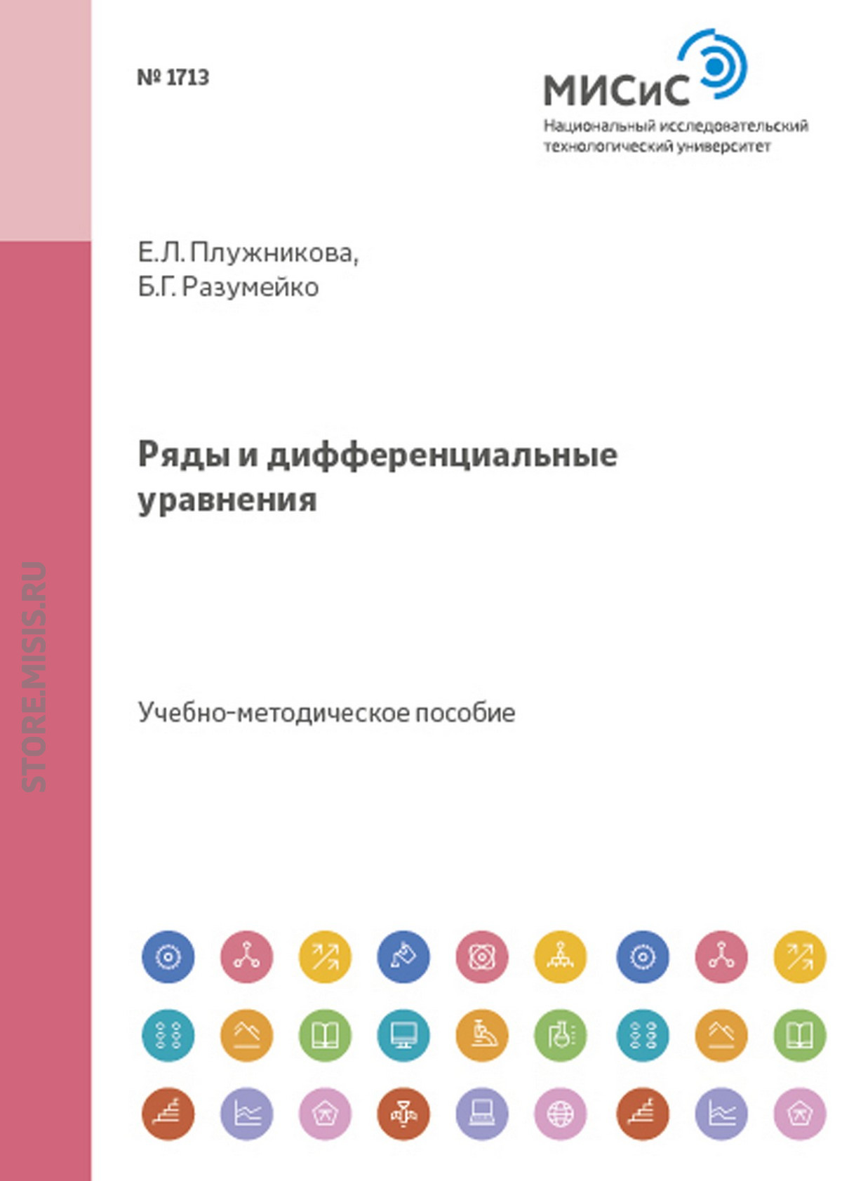 Обложка книги «Ряды и дифференциальные уравнения»