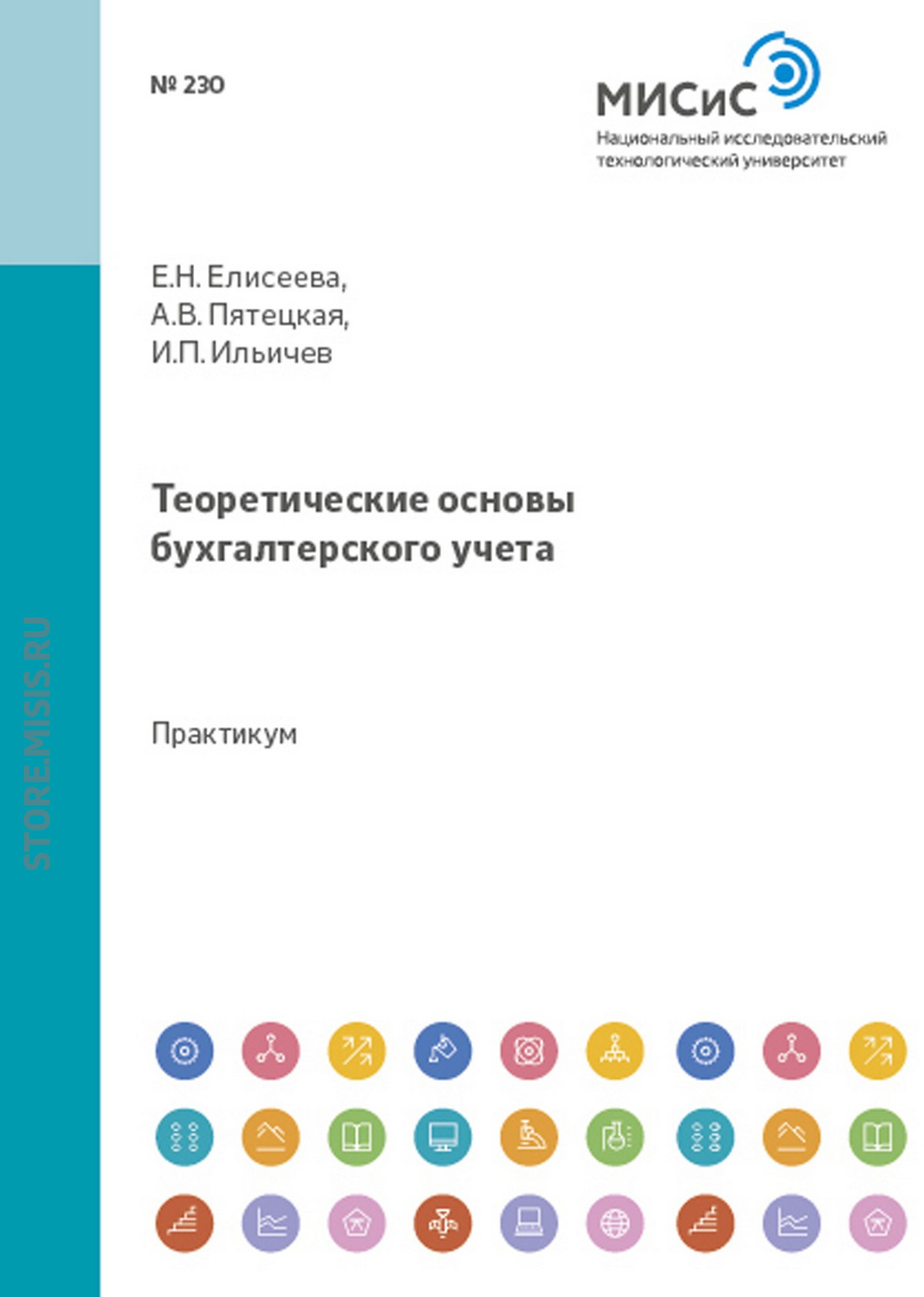 Обложка книги «Теоретические основы бухгалтерского учета»