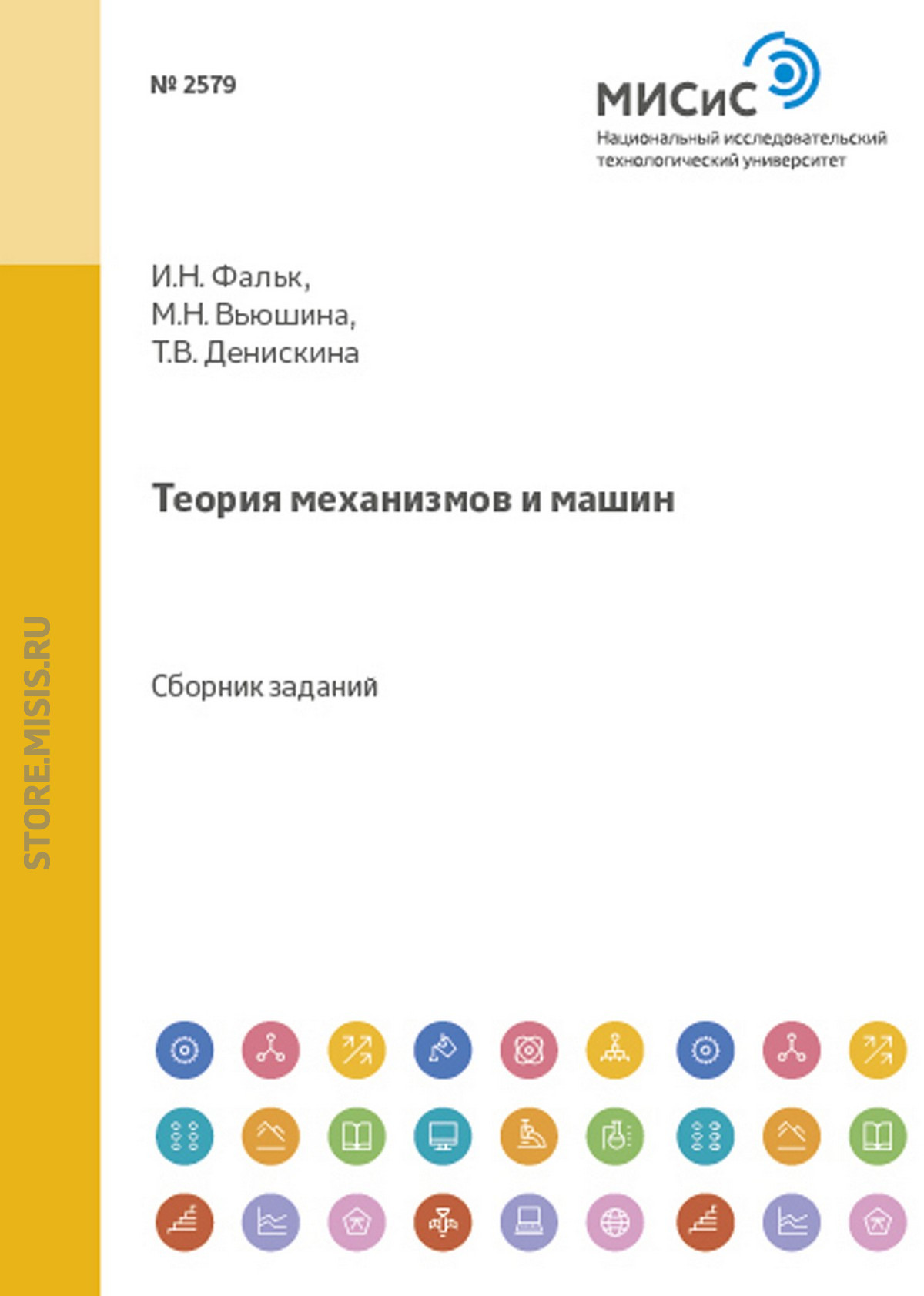 Обложка книги «Теория механизмов и машин»
