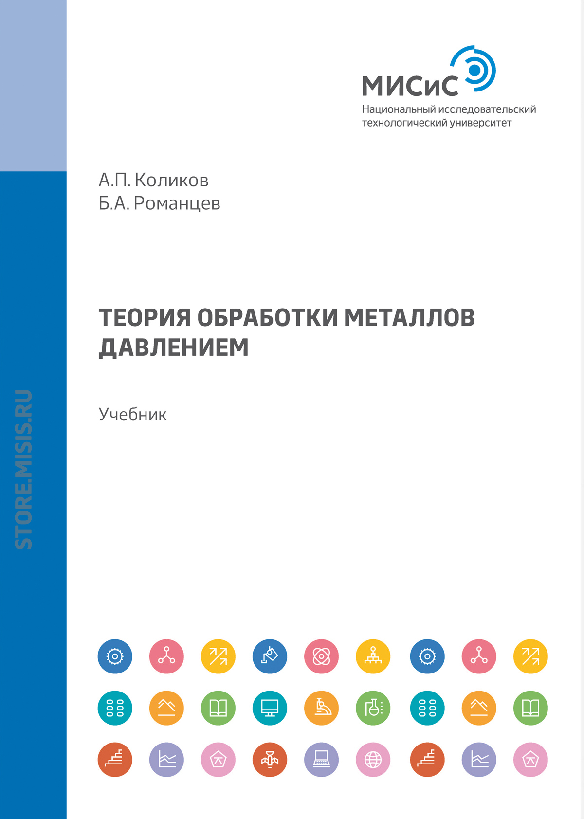 Обложка книги «Теория обработки металлов давлением»