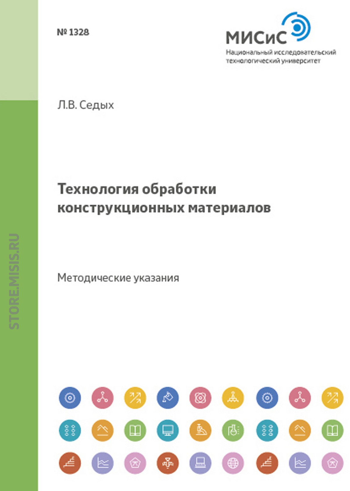 Обложка книги «Технология обработки конструкционных материалов»