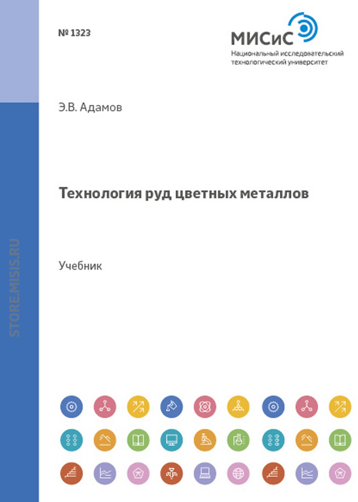 Обложка книги «Технология руд цветных металлов»
