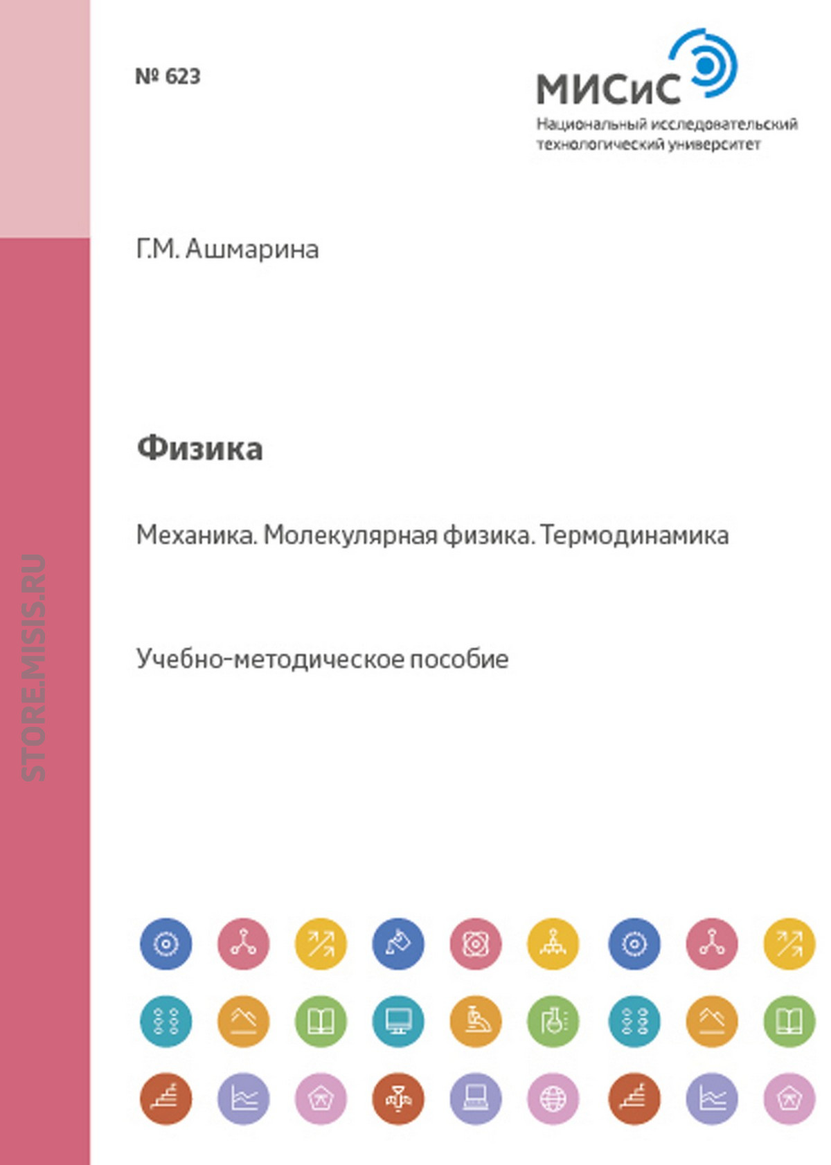 Обложка книги «Физика. Механика. Молекулярная физика. Термодинамика»