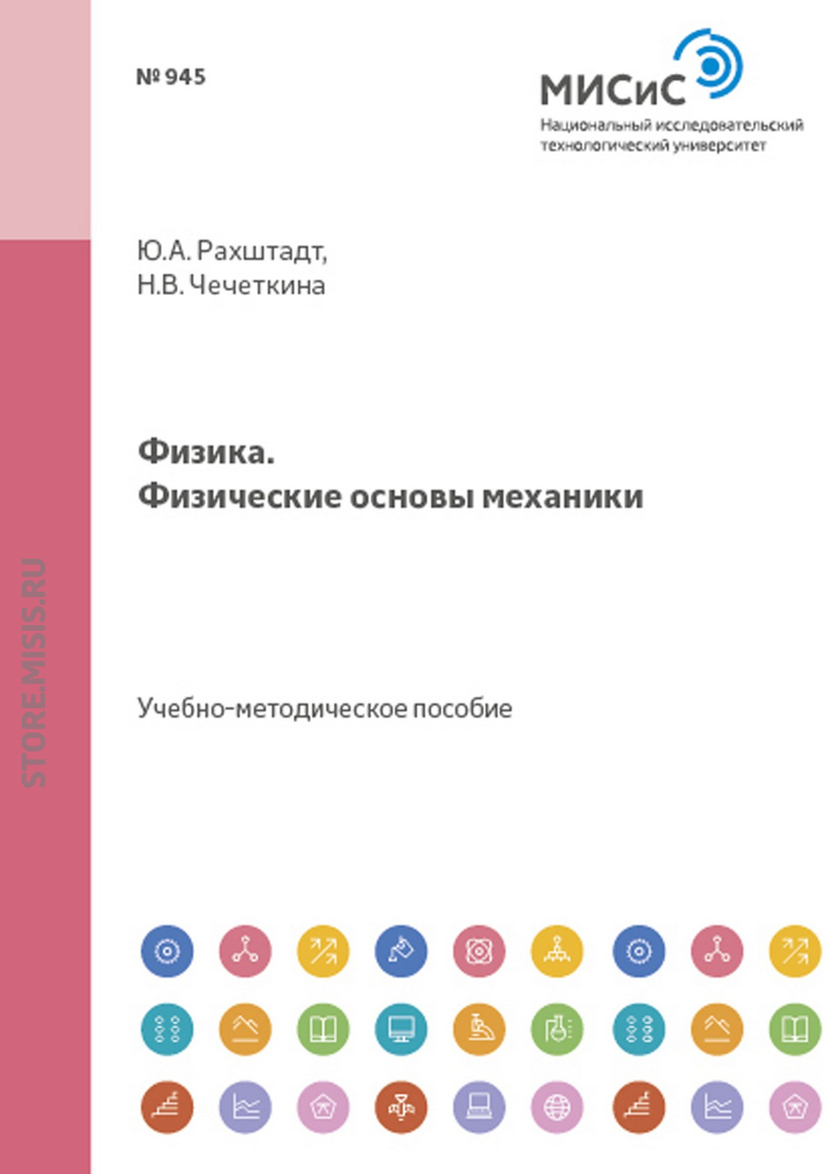 Обложка книги «Физика. Физические основы механики»