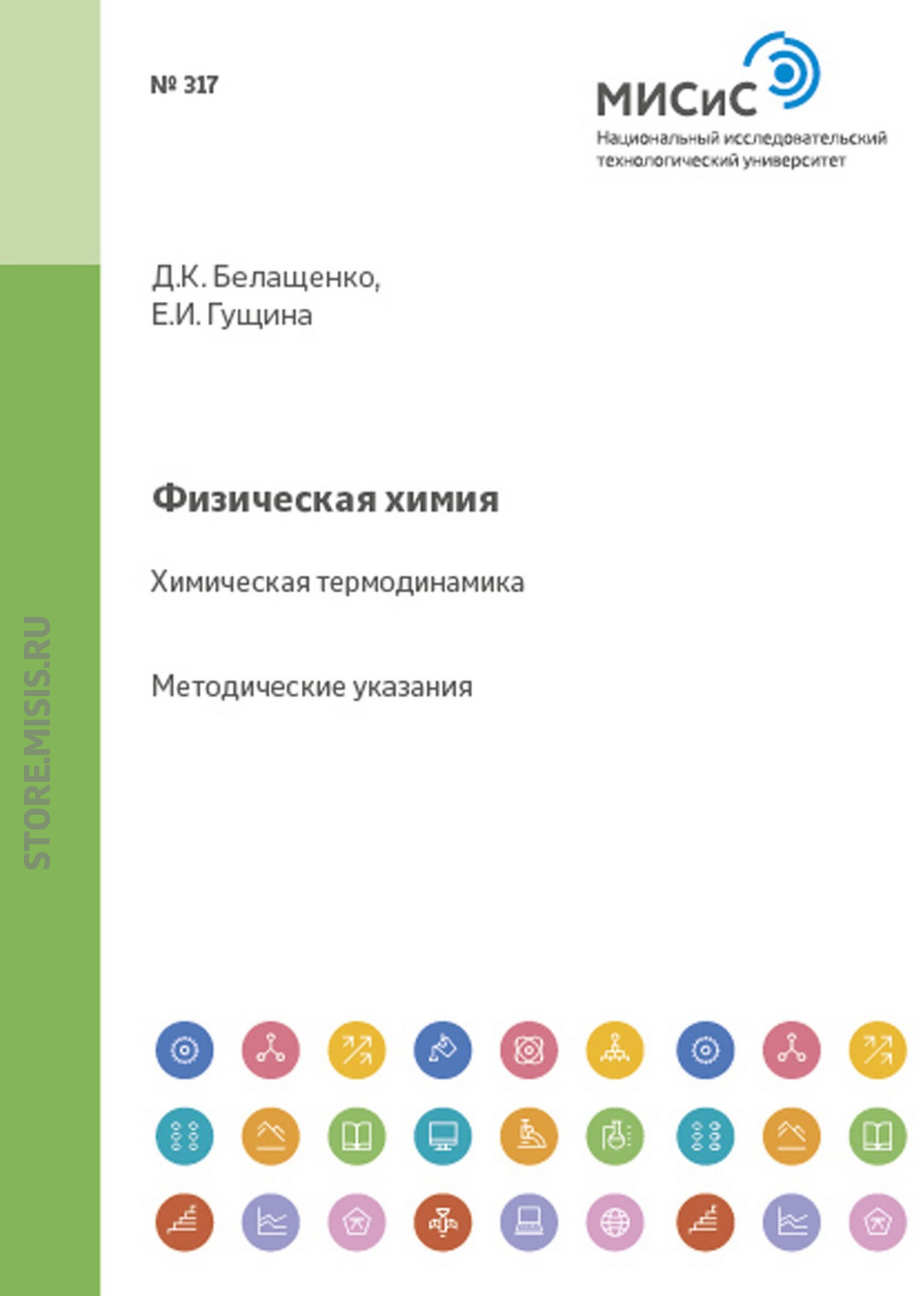 Обложка книги «Физическая химия. Химическая термодинамика»
