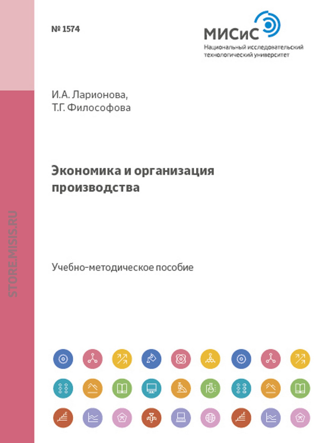 Обложка книги «Экономика и организация производства»
