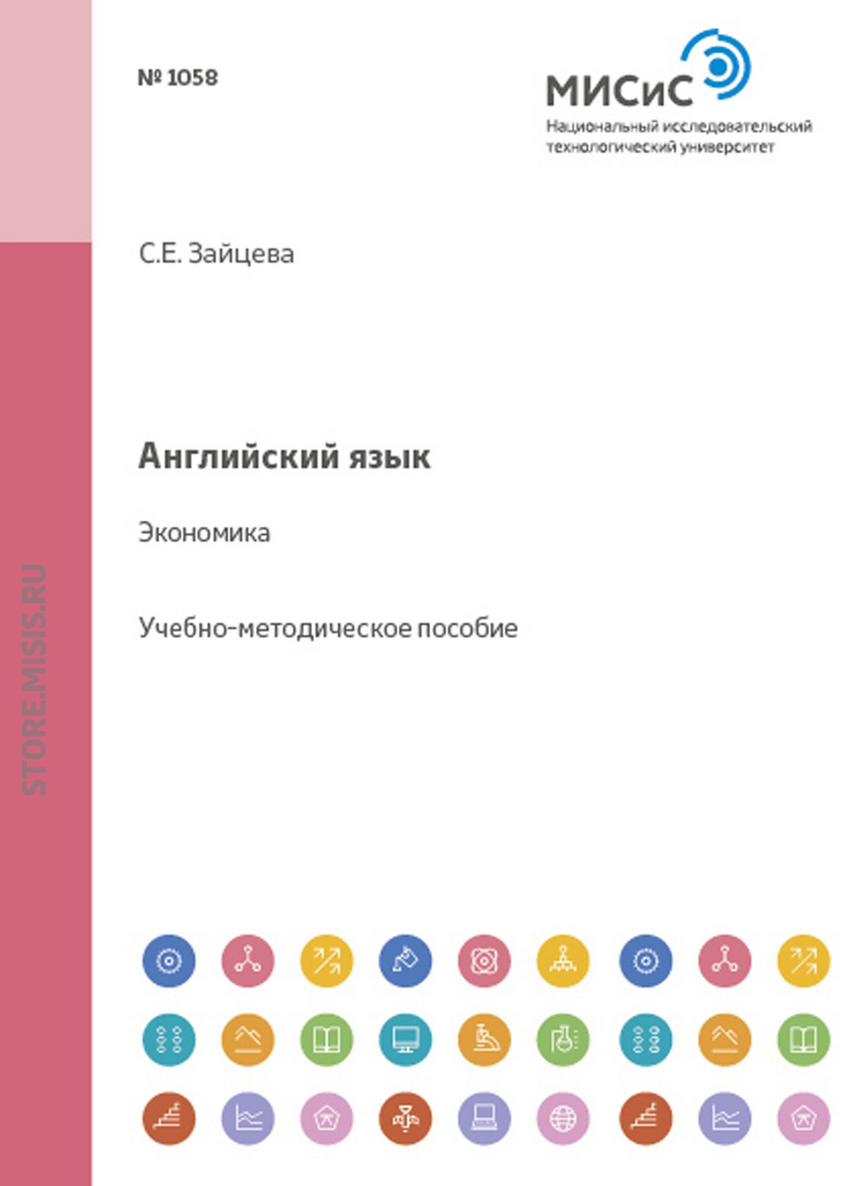Обложка книги «Английский язык. Экономика»