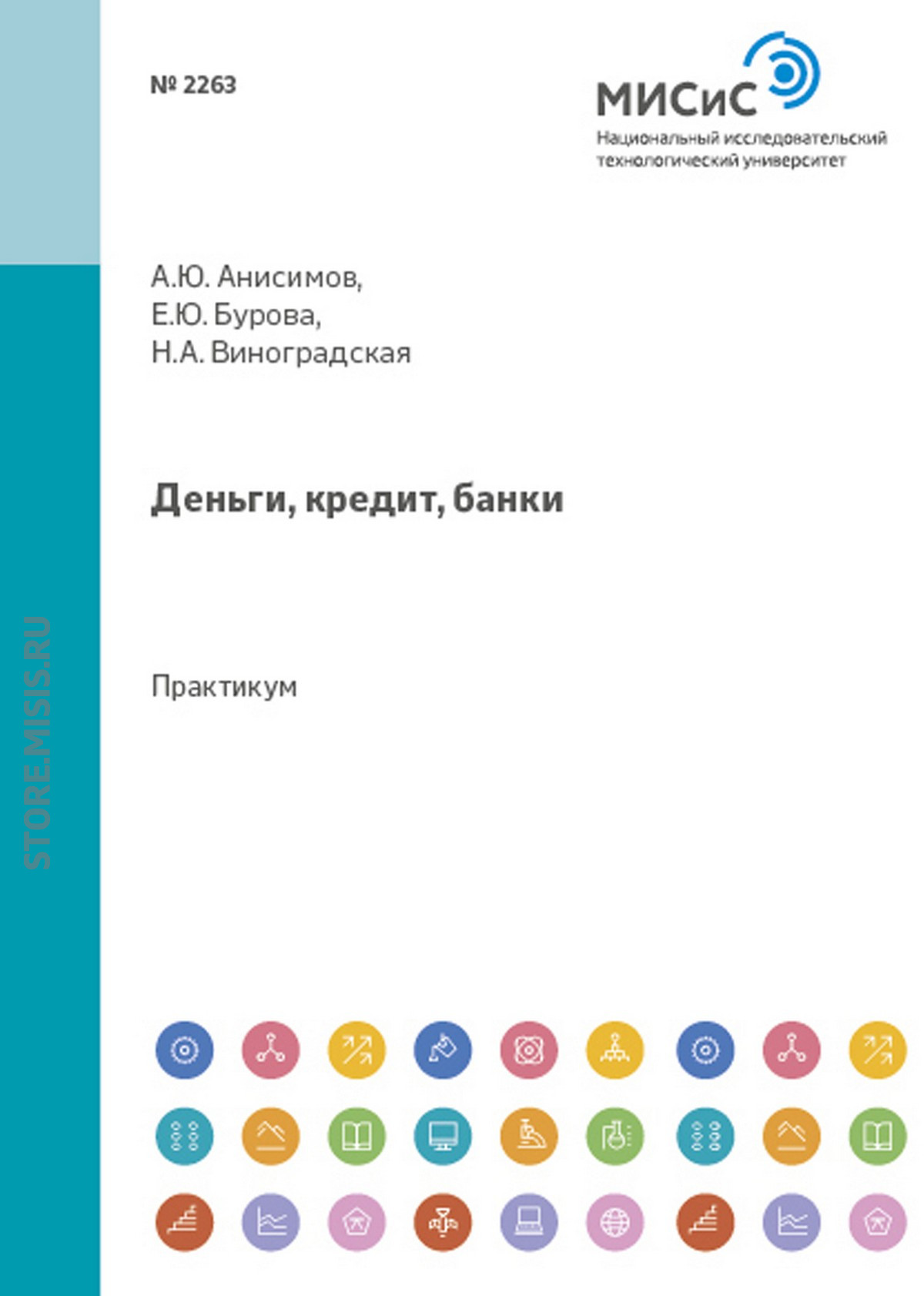 Обложка книги «Деньги, кредит, банки. Практикум»