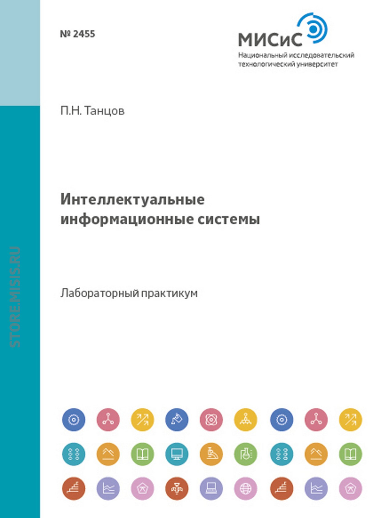 Обложка книги «Интеллектуальные информационные системы»