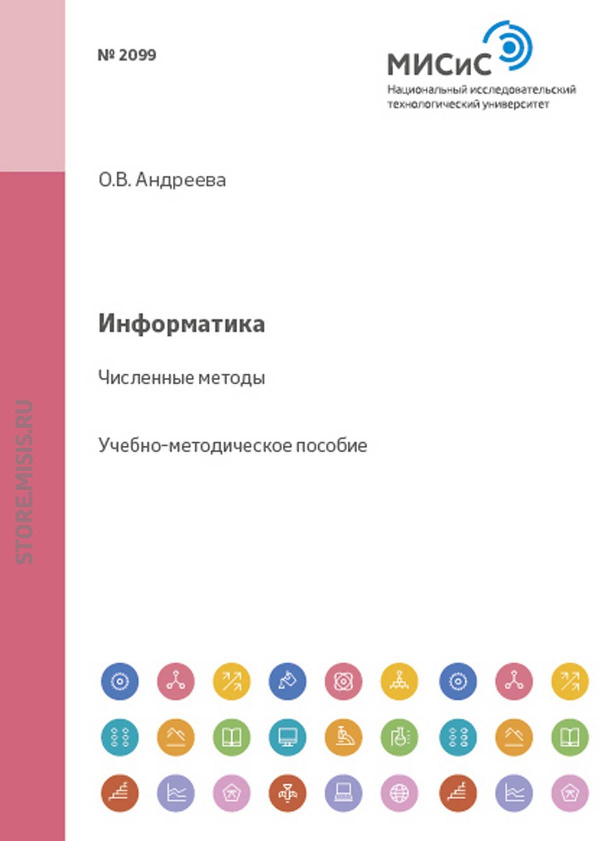 Обложка книги «Информатика. Численные методы»