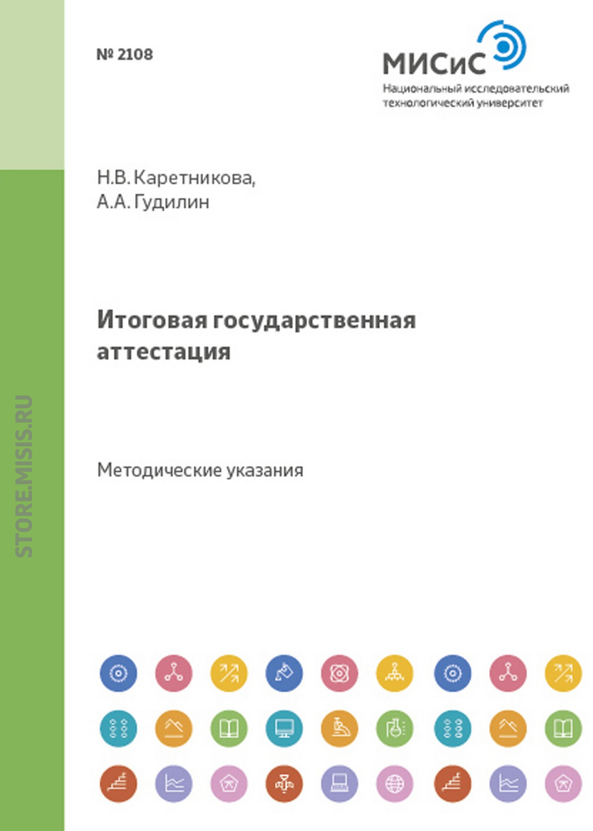 Обложка книги «Итоговая государственная аттестация»