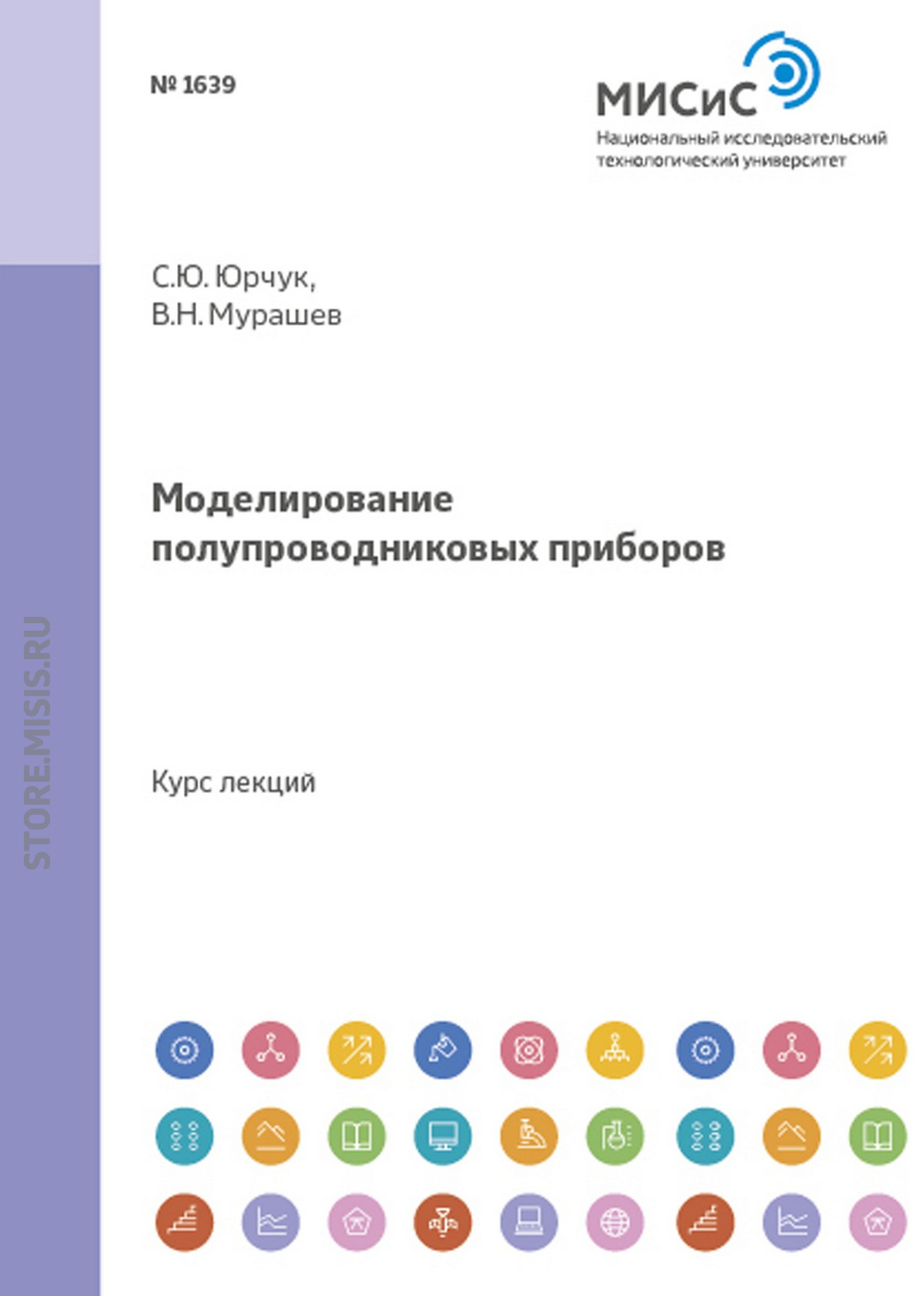 Обложка книги «Моделирование полупроводниковых приборов»