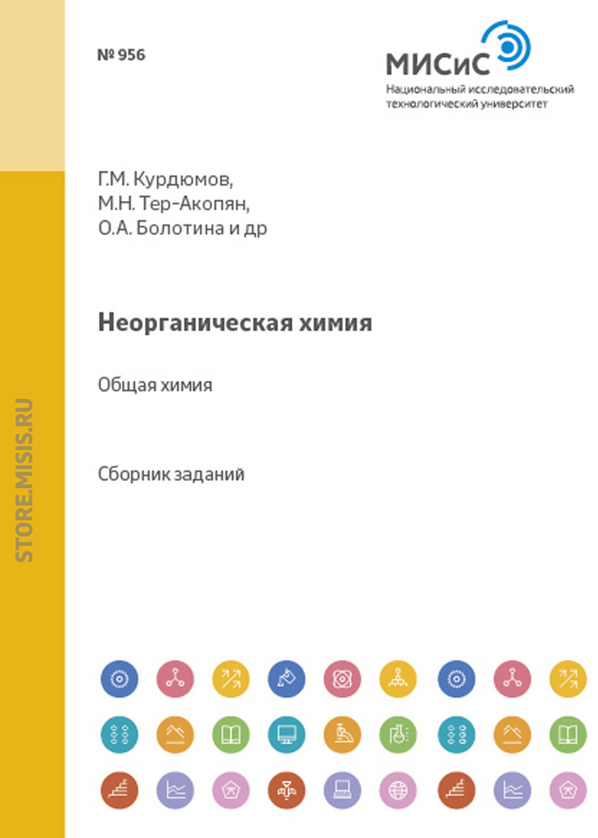 Обложка книги «Неорганическая химия. Общая химия»