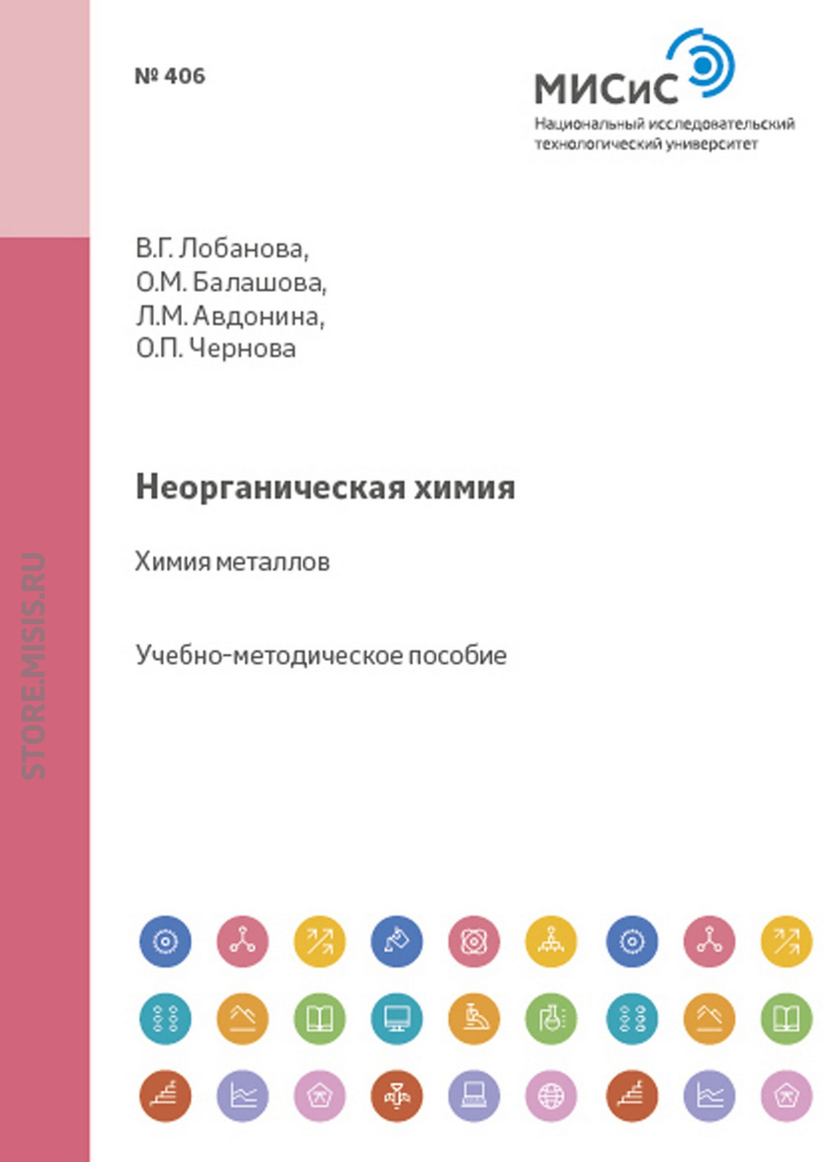 Обложка книги «Неорганическая химия. Химия металлов»