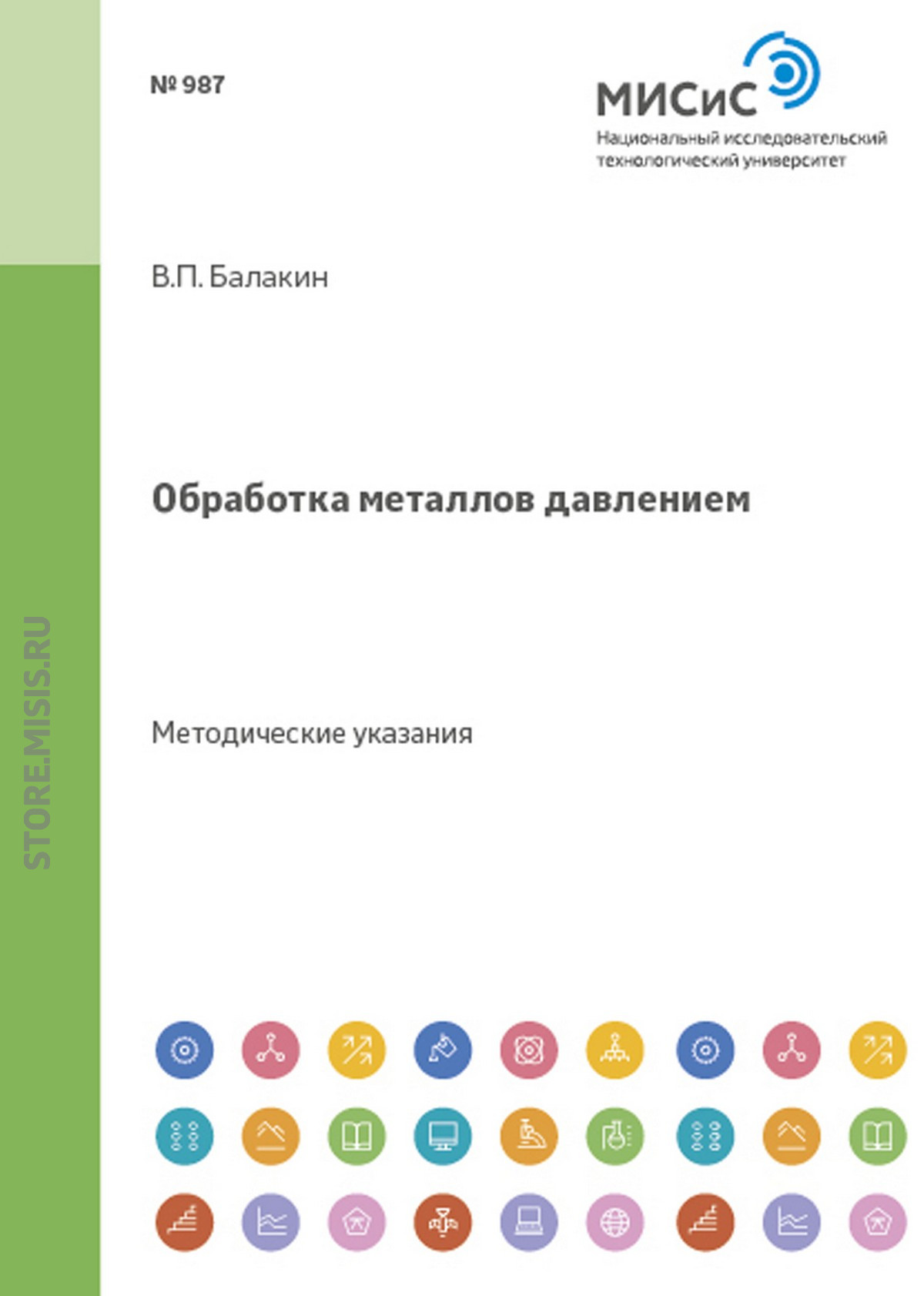 Обложка книги «Обработка металлов давлением»