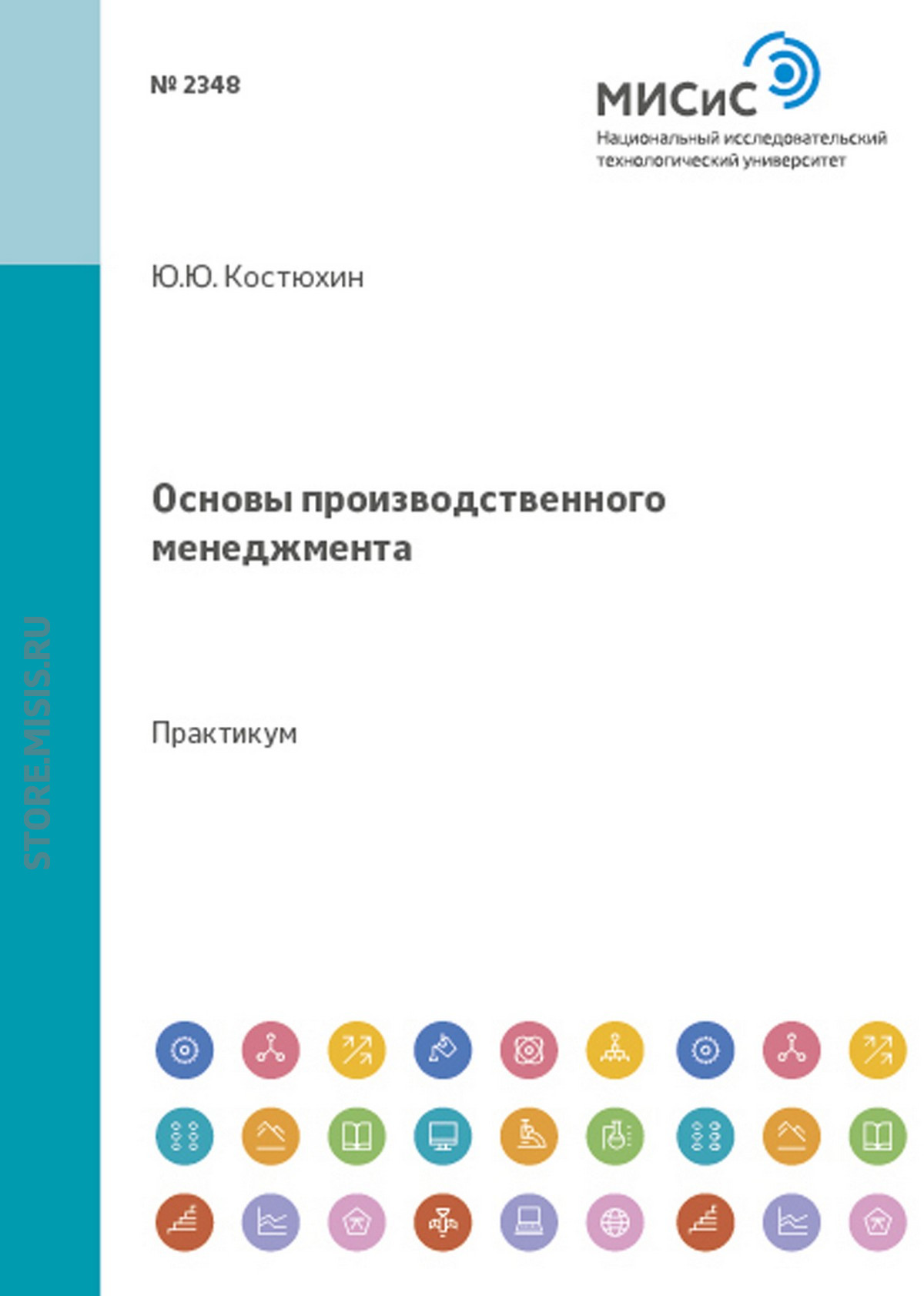 Обложка книги «Основы производственного менеджмента»