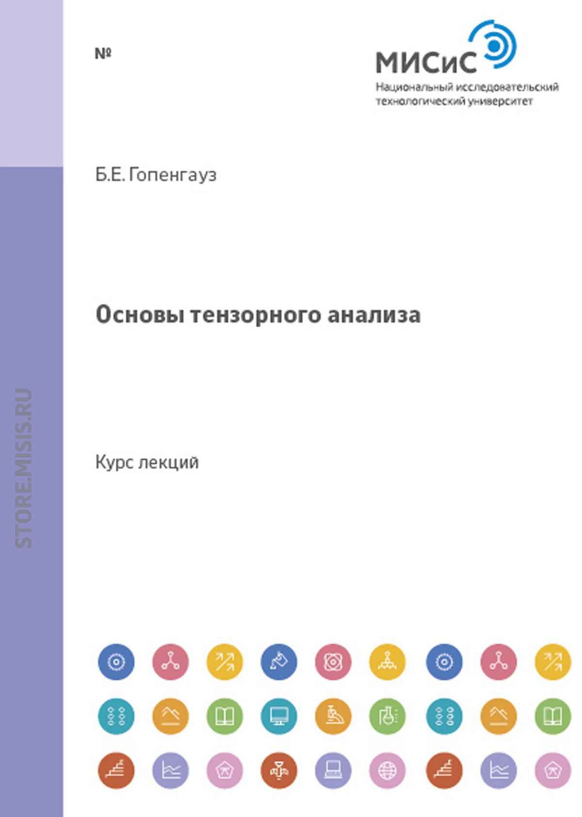Обложка книги «Основы тензорного анализа»