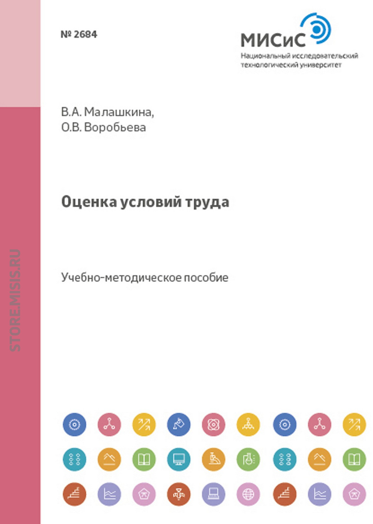 Обложка книги «Оценка условий труда»