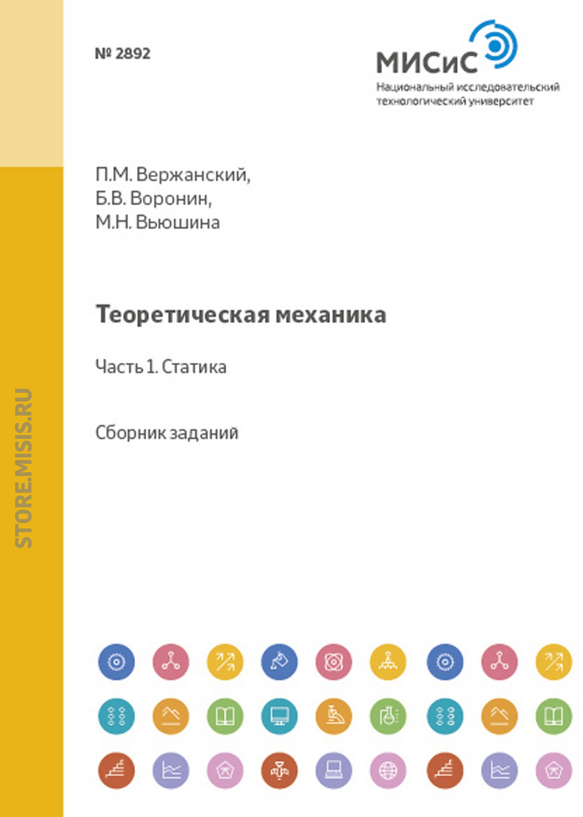 Обложка книги «Теоретическая механика. Статика. Сборник заданий»