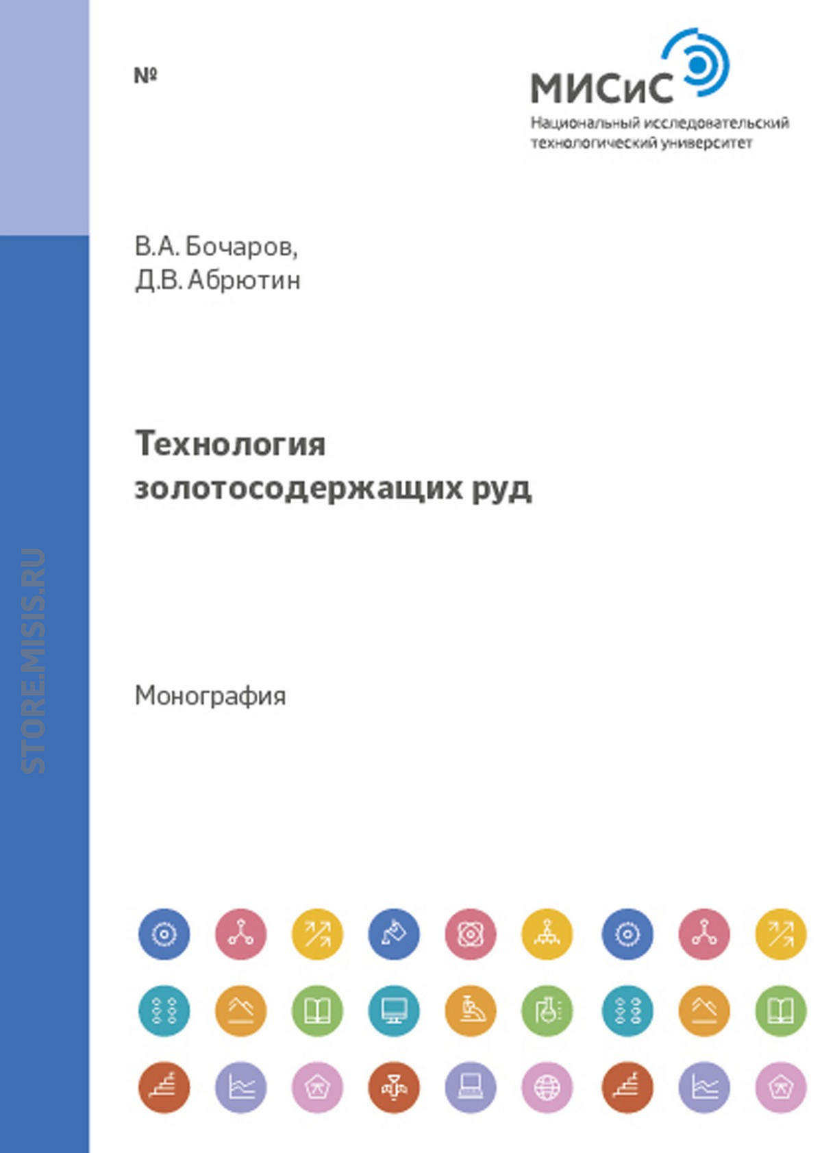 Обложка книги «Технология золотосодержащих руд»