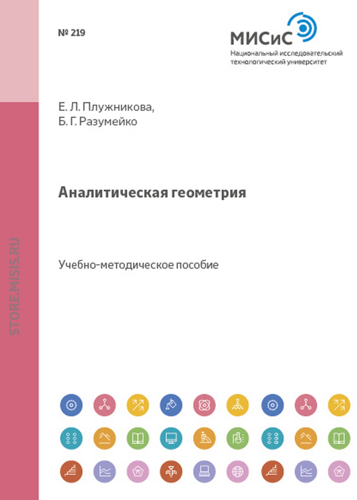 Обложка книги «Аналитическая геометрия»