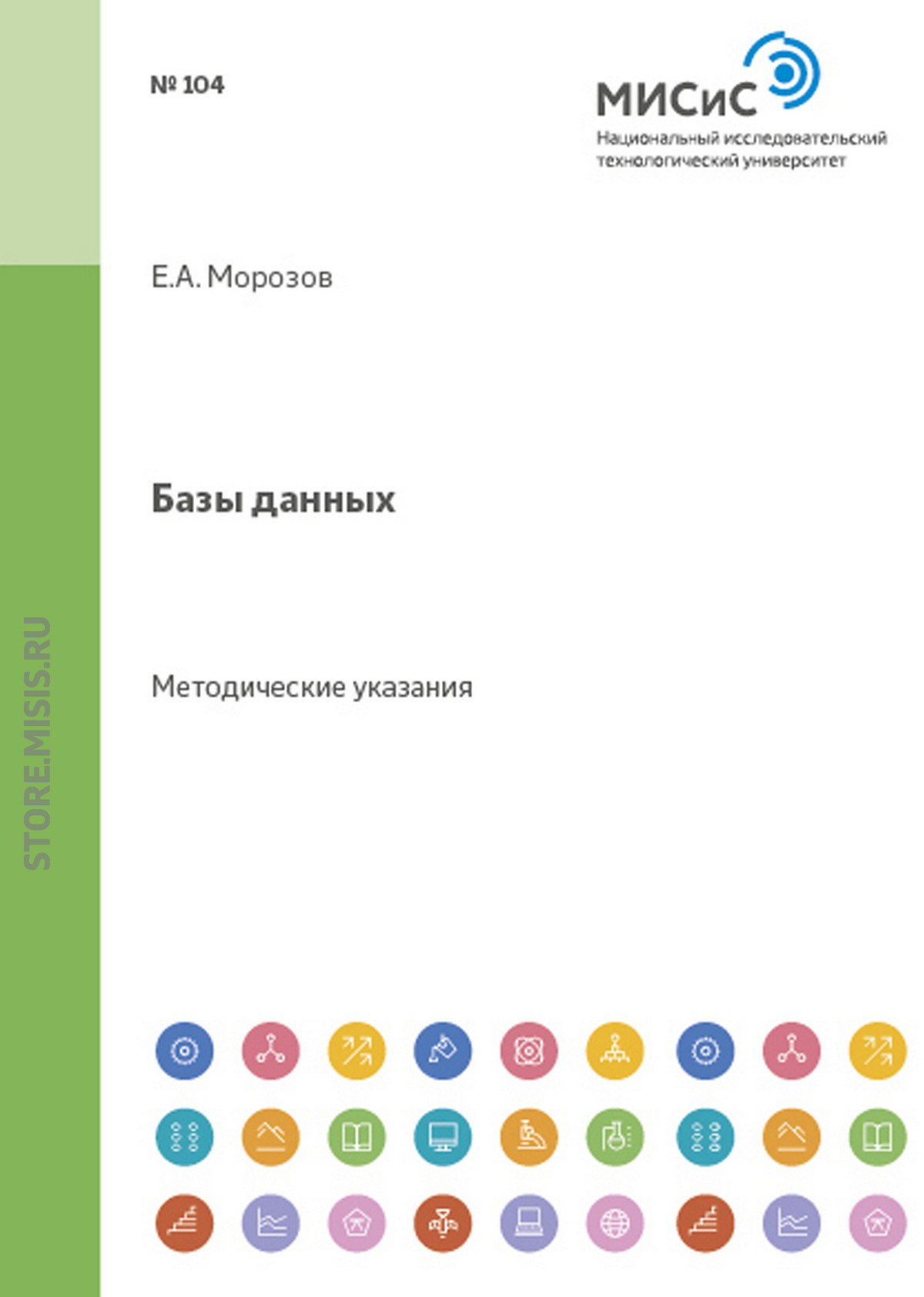 Обложка книги «Базы данных. Методические указания»