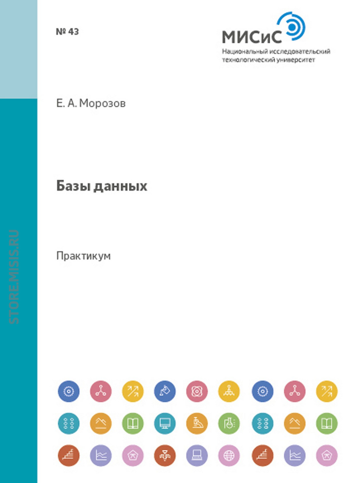 Обложка книги «Базы данных. Практикум»