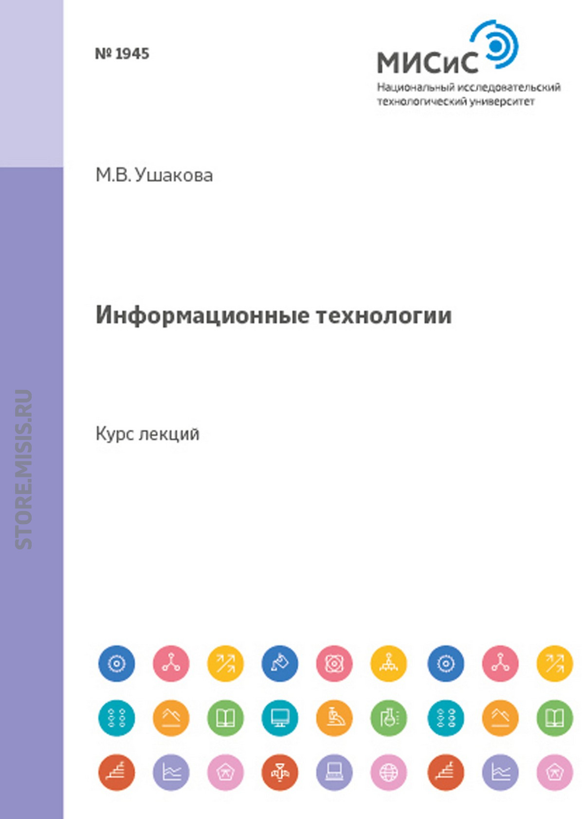 Обложка книги «Информационные технологии»