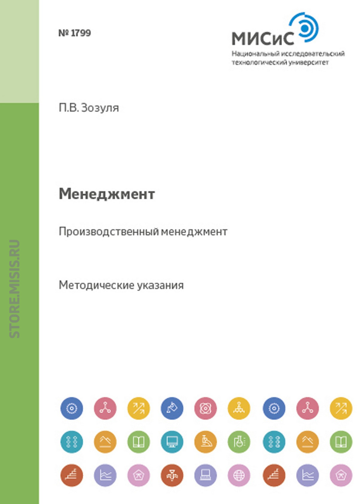 Обложка книги «Менеджмент. Производственный менеджмент»