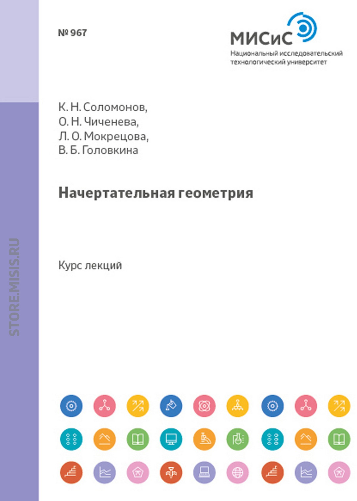 Обложка книги «Начертательная геометрия»