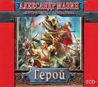 Обложка книги «Герой»