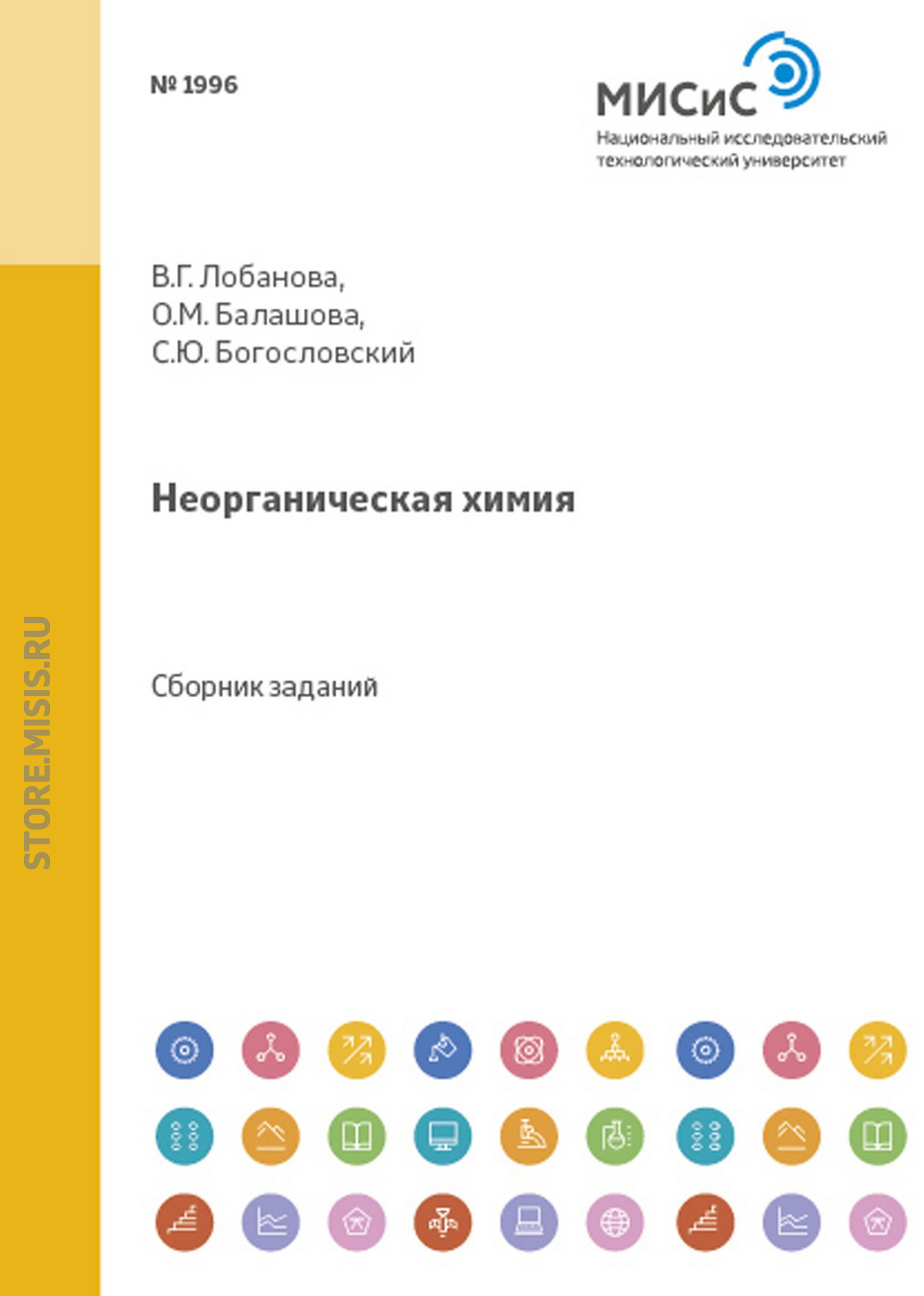 Обложка книги «Неорганическая химия»