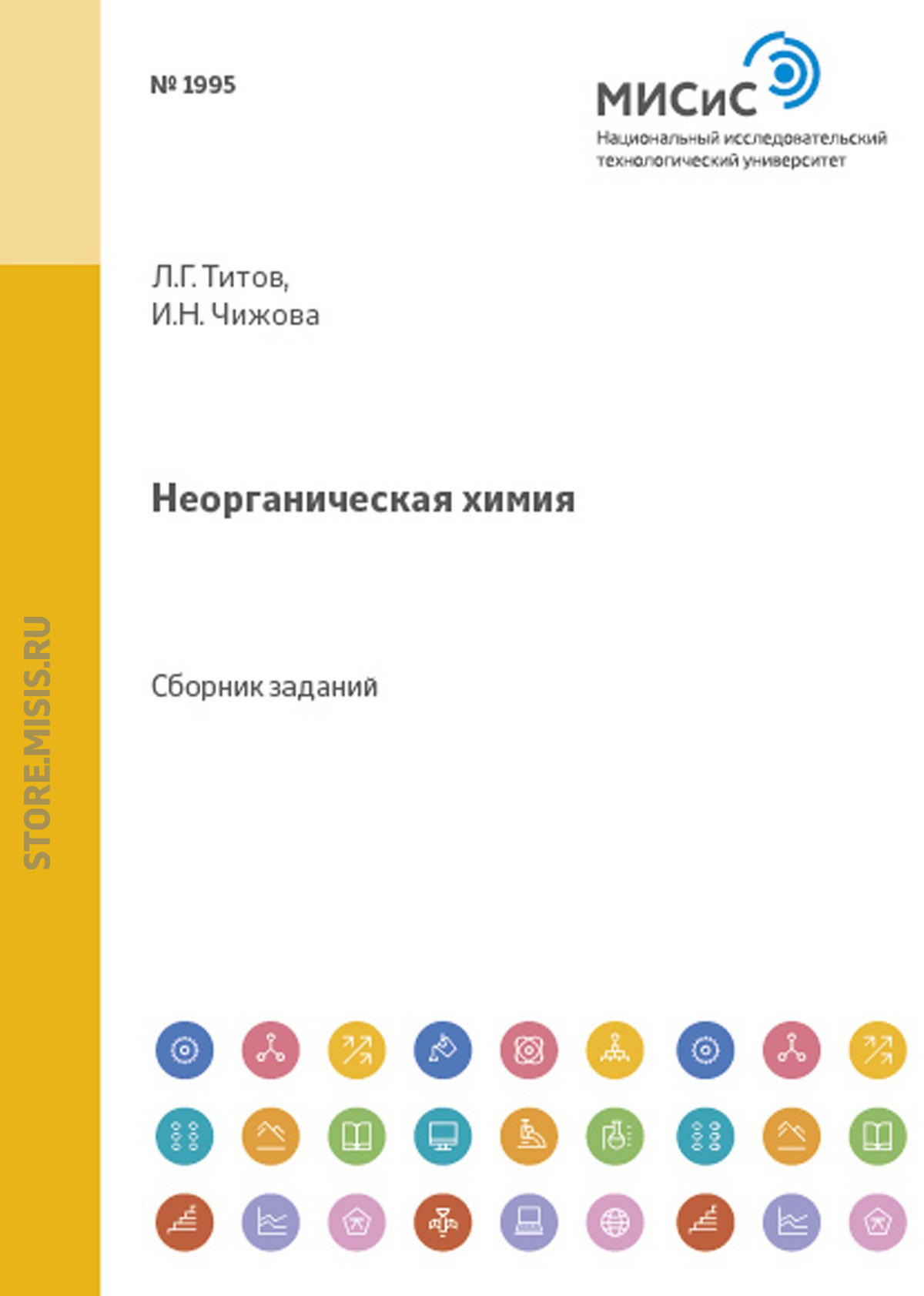 Обложка книги «Неорганическая химия»