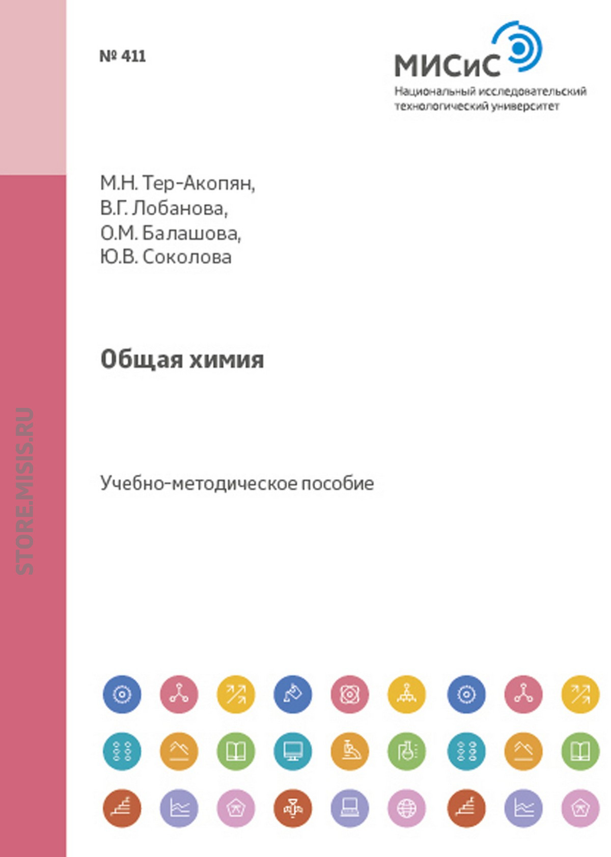 Обложка книги «Общая химия»