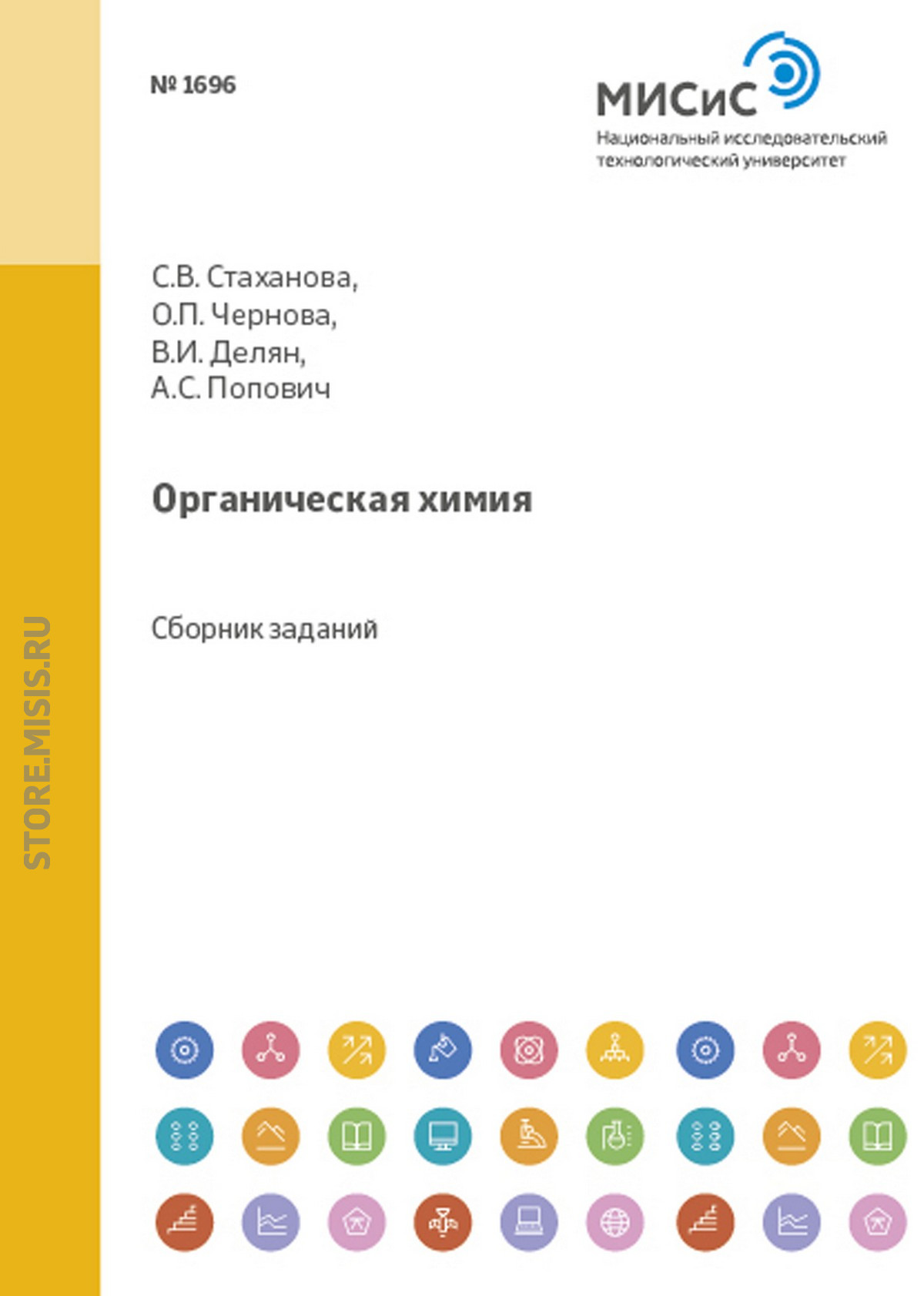 Обложка книги «Органическая химия»