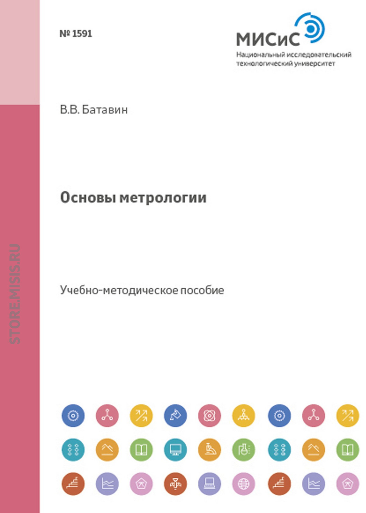 Обложка книги «Основы метрологии»