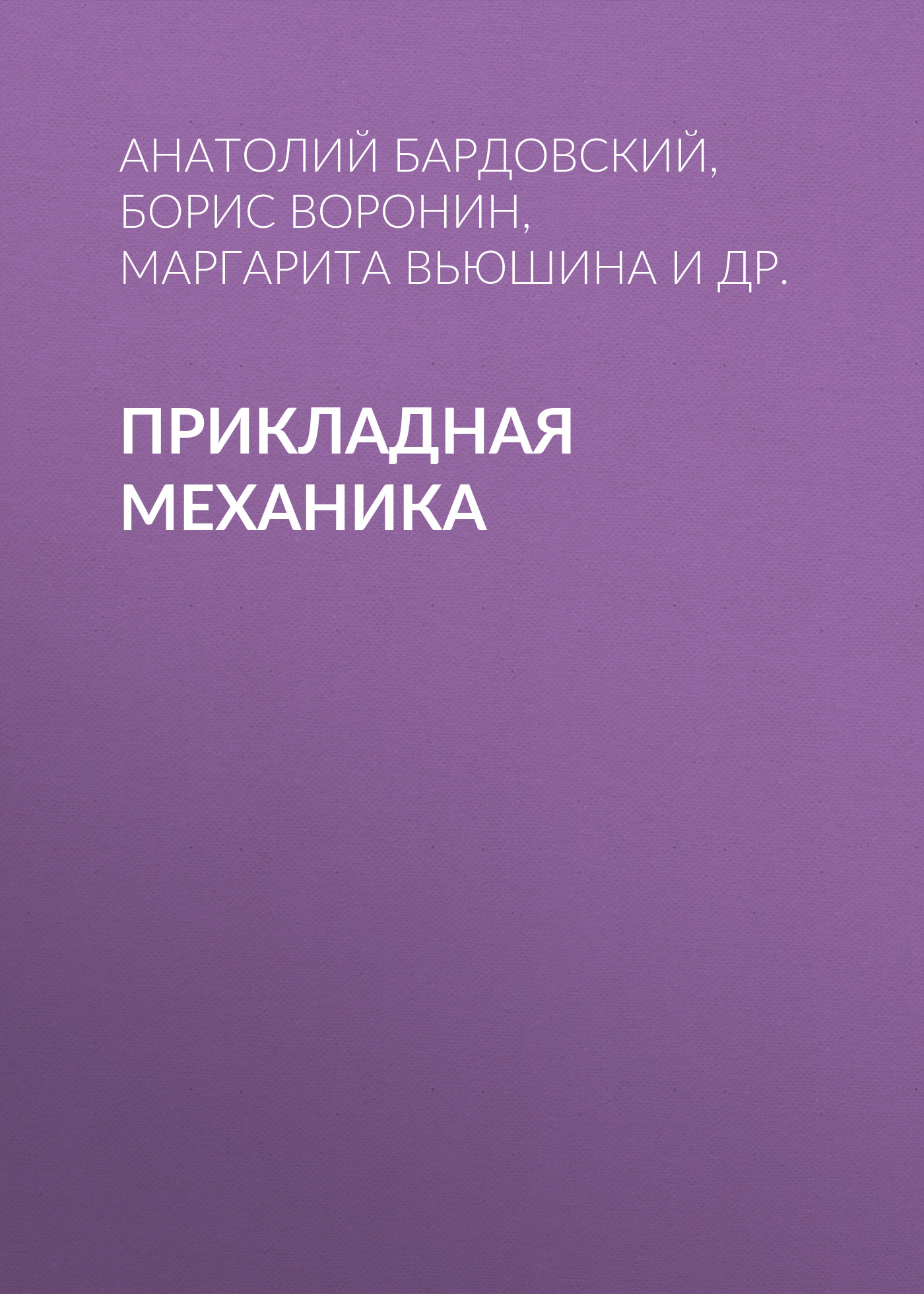Обложка книги «Прикладная механика»