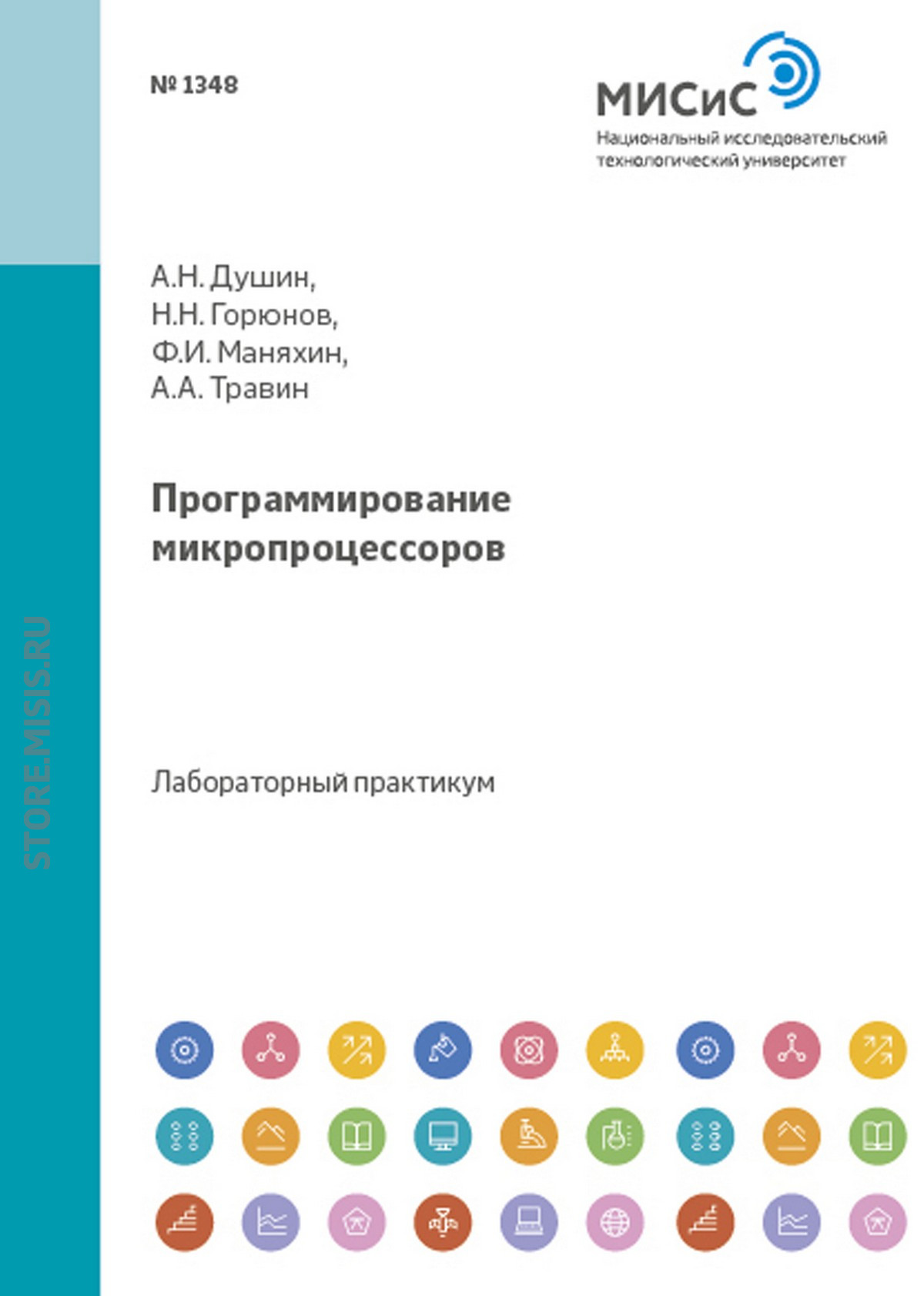 Обложка книги «Программирование микропроцессоров»