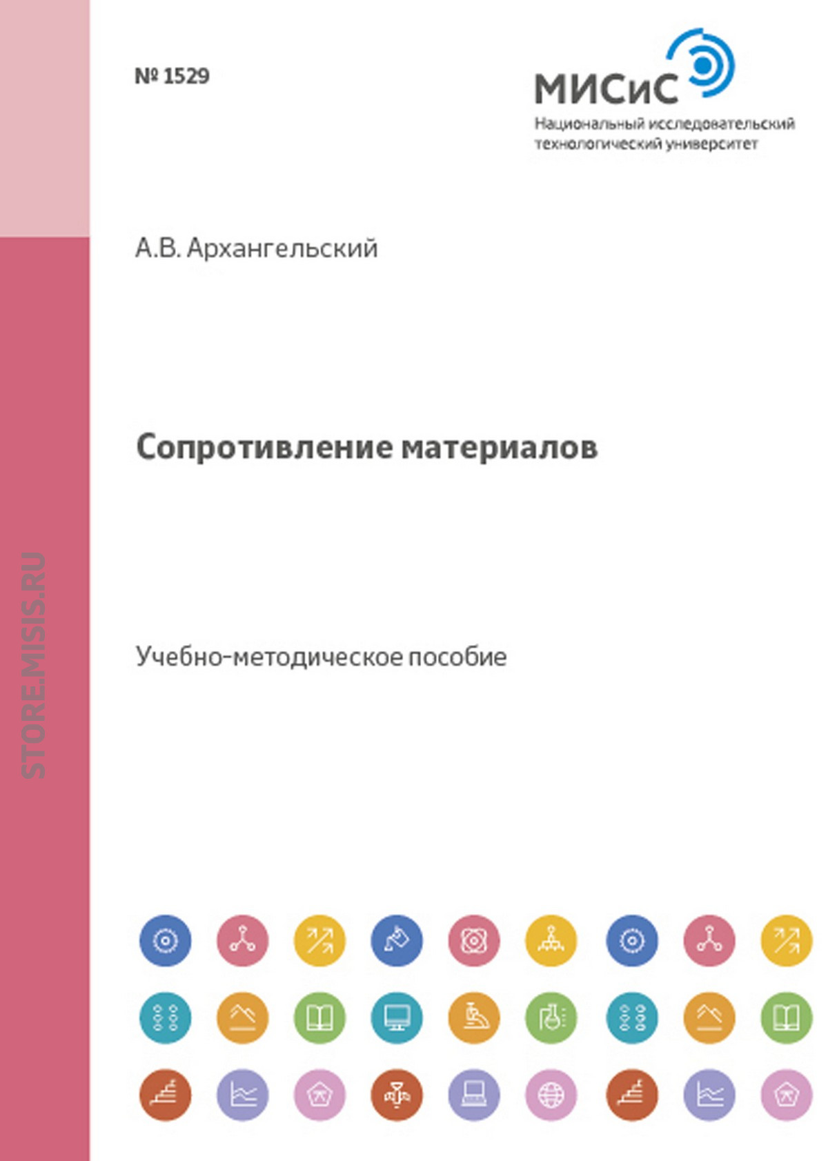 Обложка книги «Сопротивление материалов»