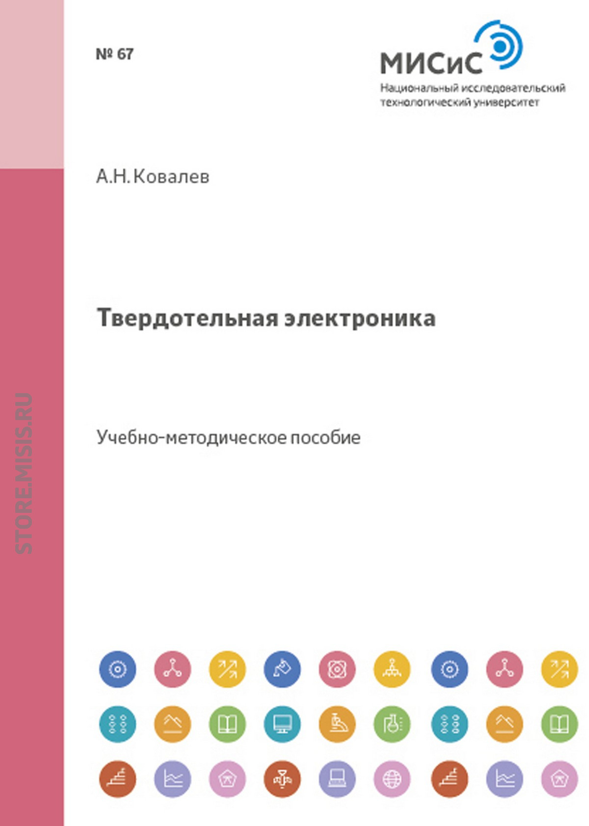 Обложка книги «Твердотельная электроника»
