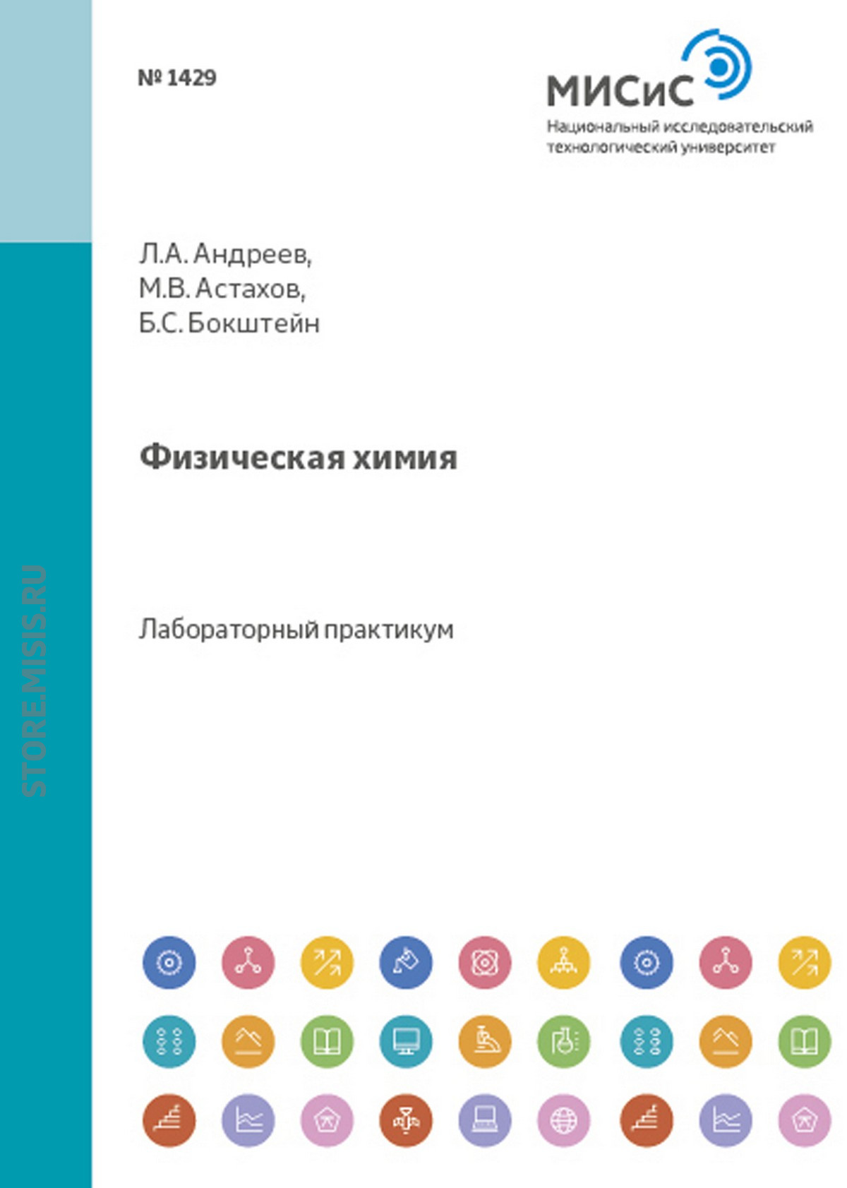 Обложка книги «Физическая химия»